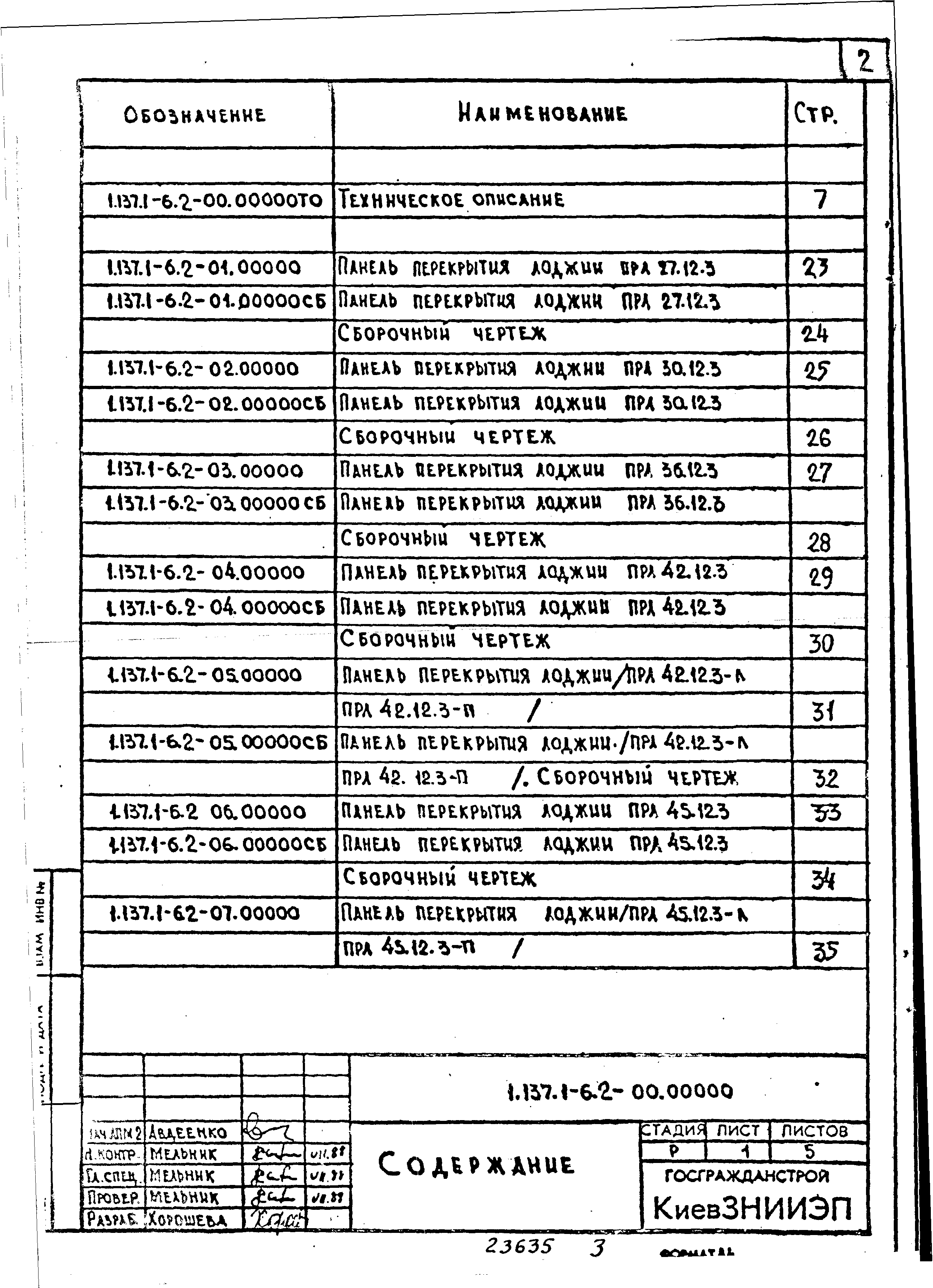 Серия 1.137.1-6