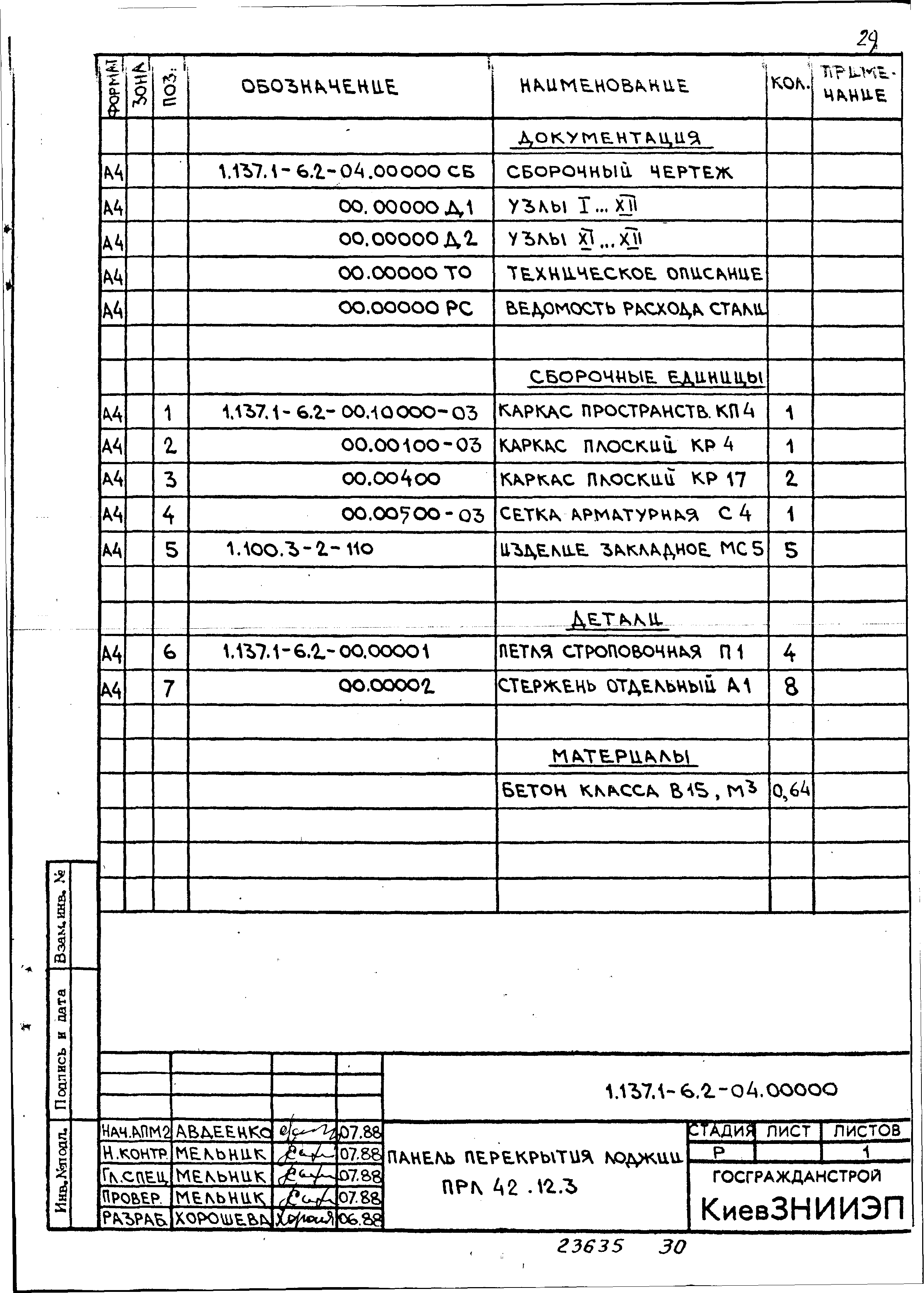 Серия 1.137.1-6