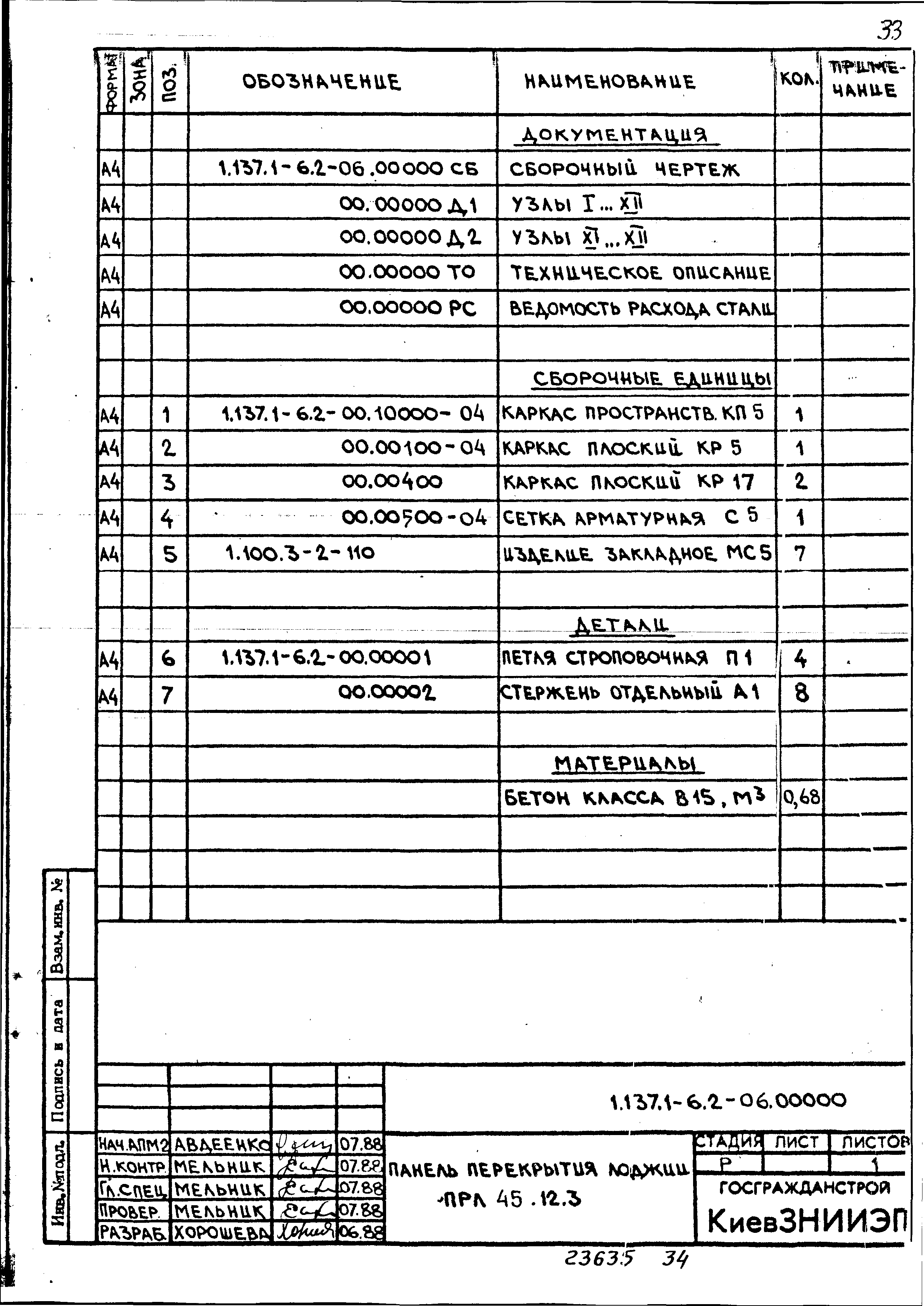 Серия 1.137.1-6