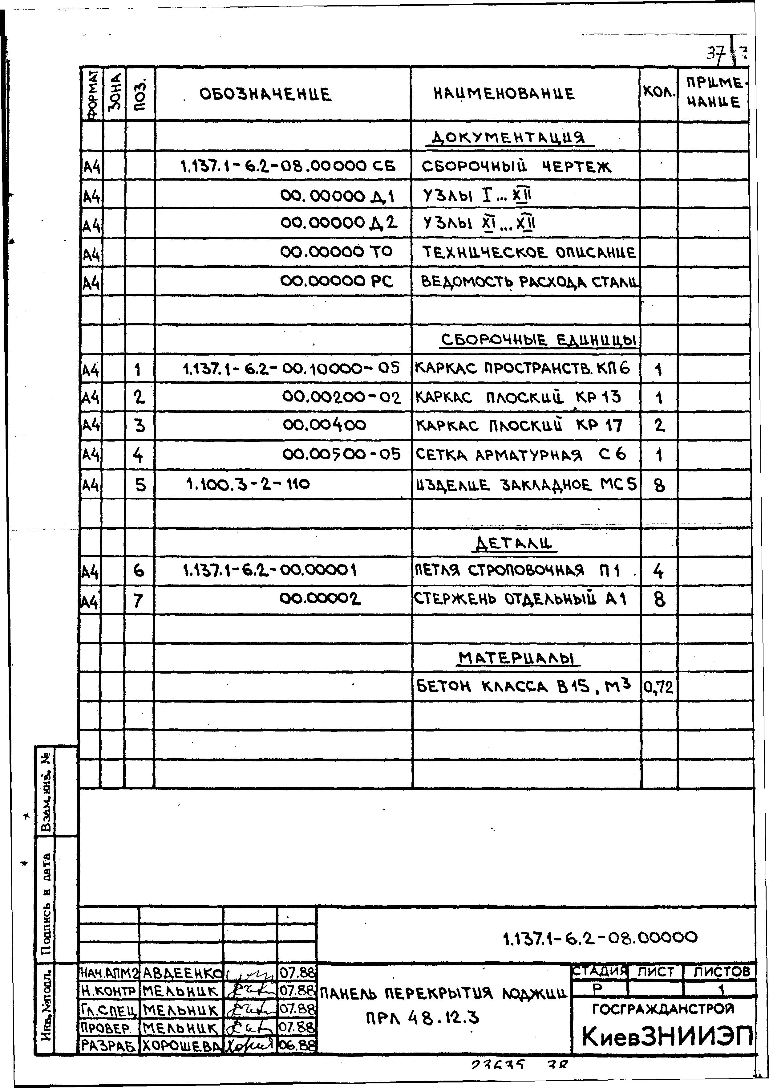 Серия 1.137.1-6