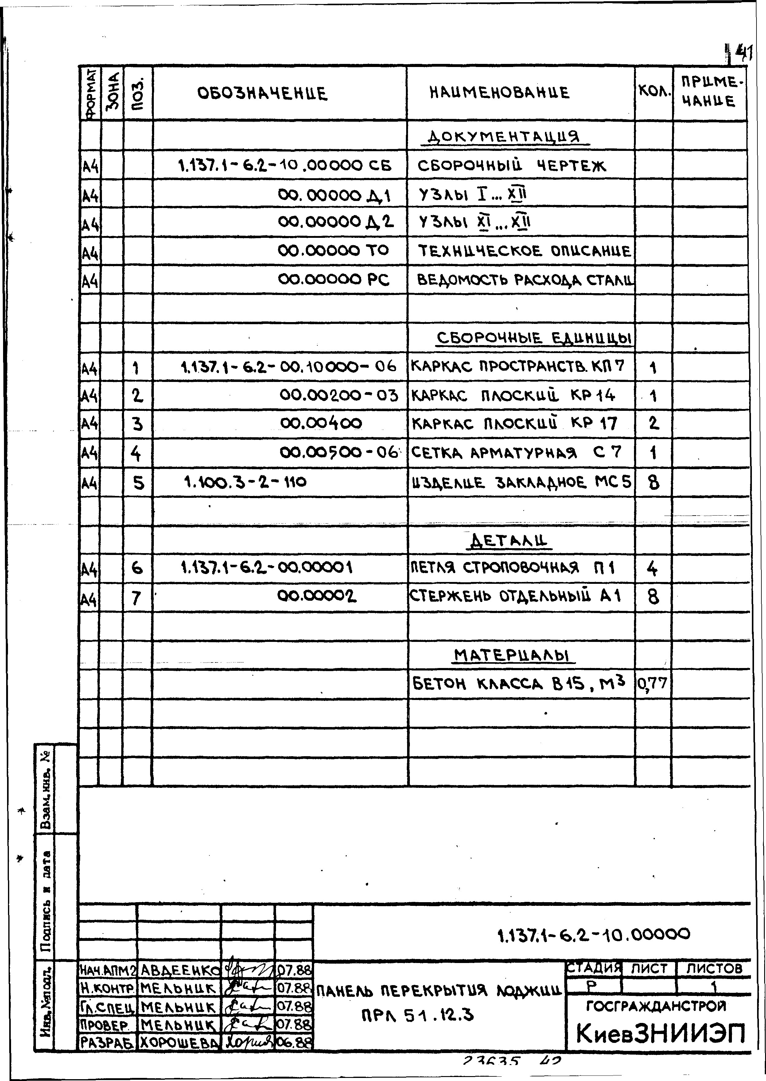 Серия 1.137.1-6