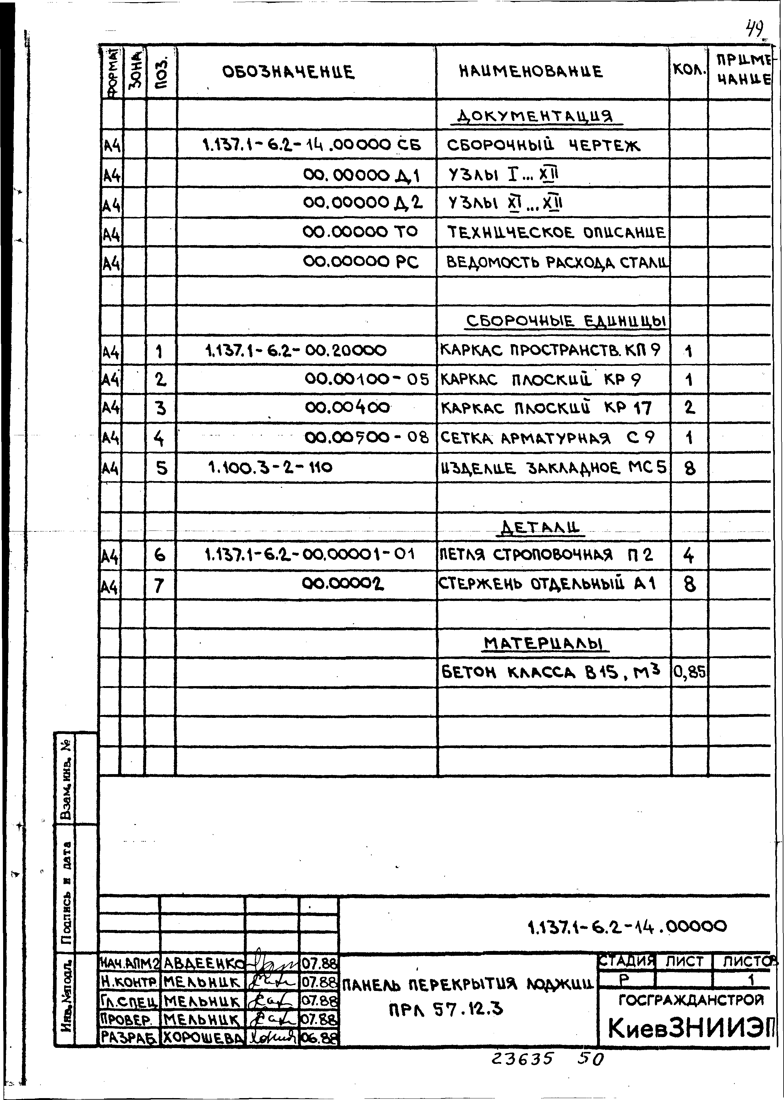 Серия 1.137.1-6