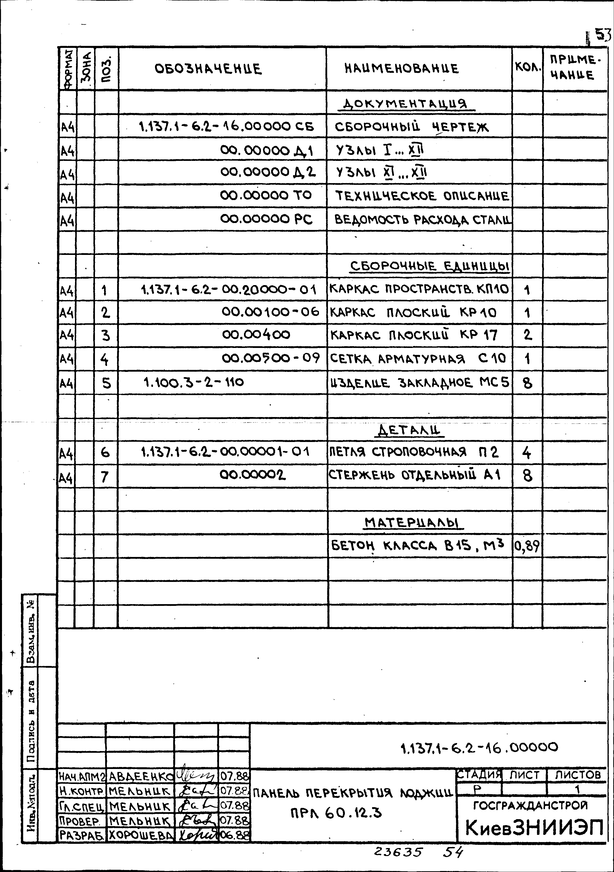 Серия 1.137.1-6