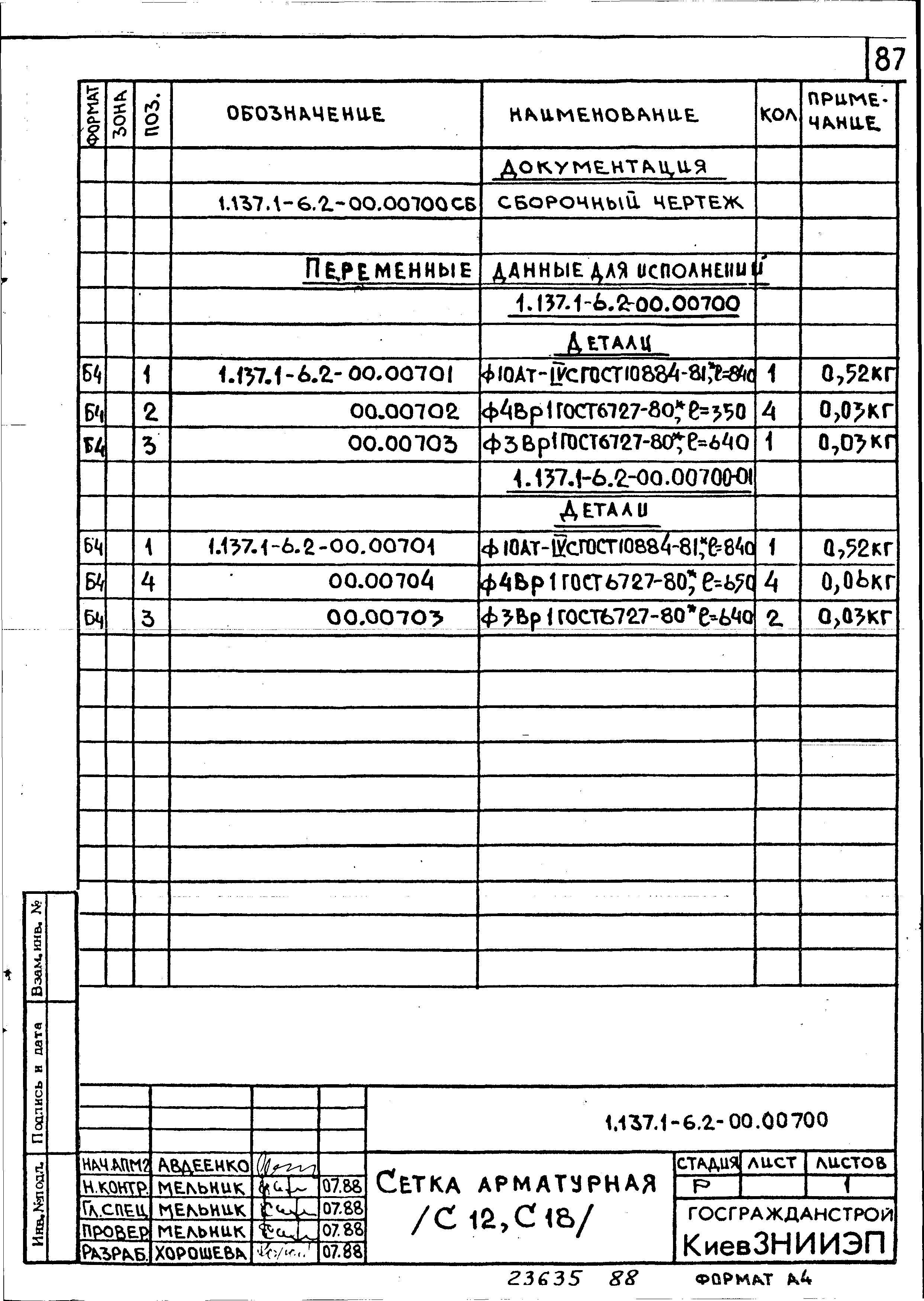 Серия 1.137.1-6