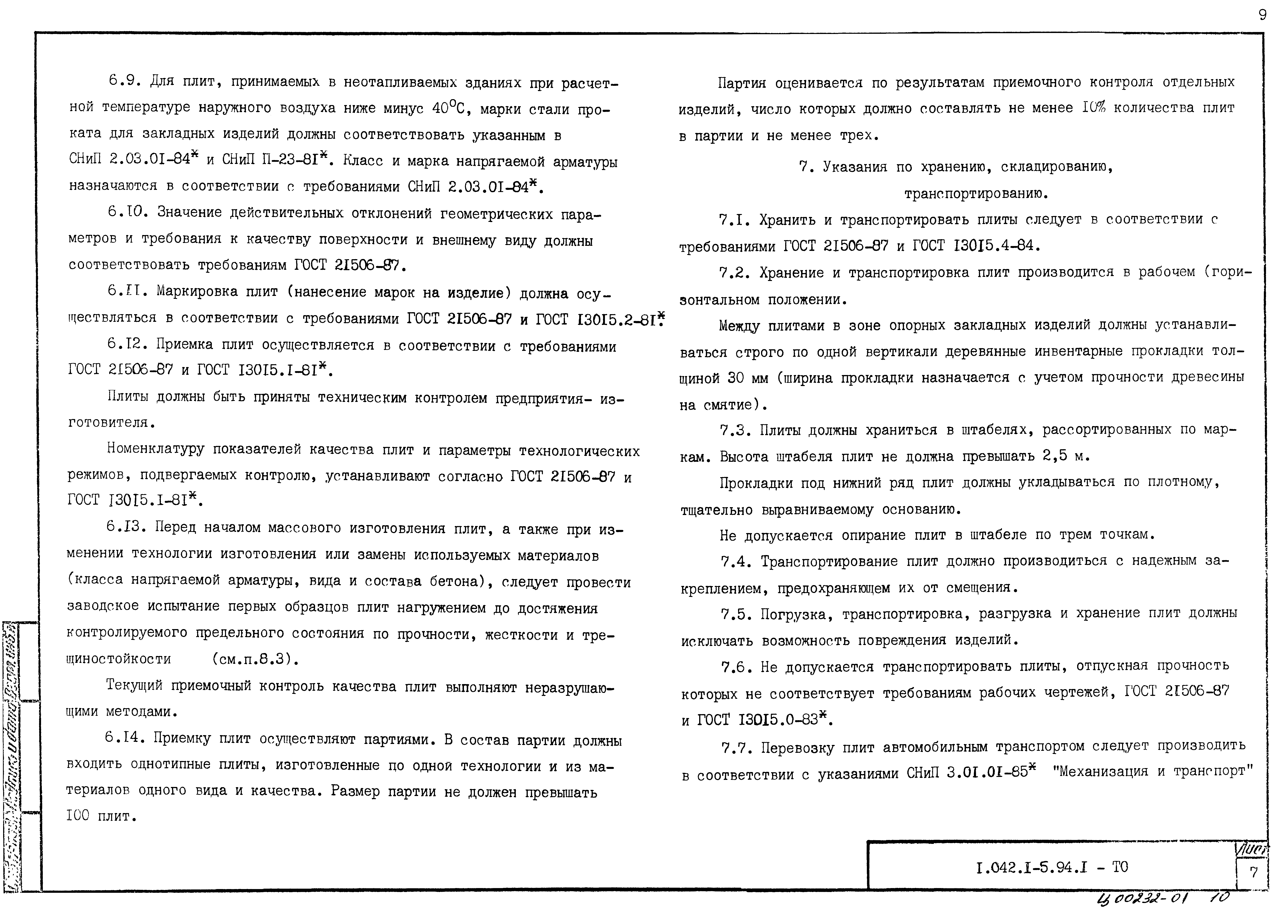 Серия 1.042.1-5.94