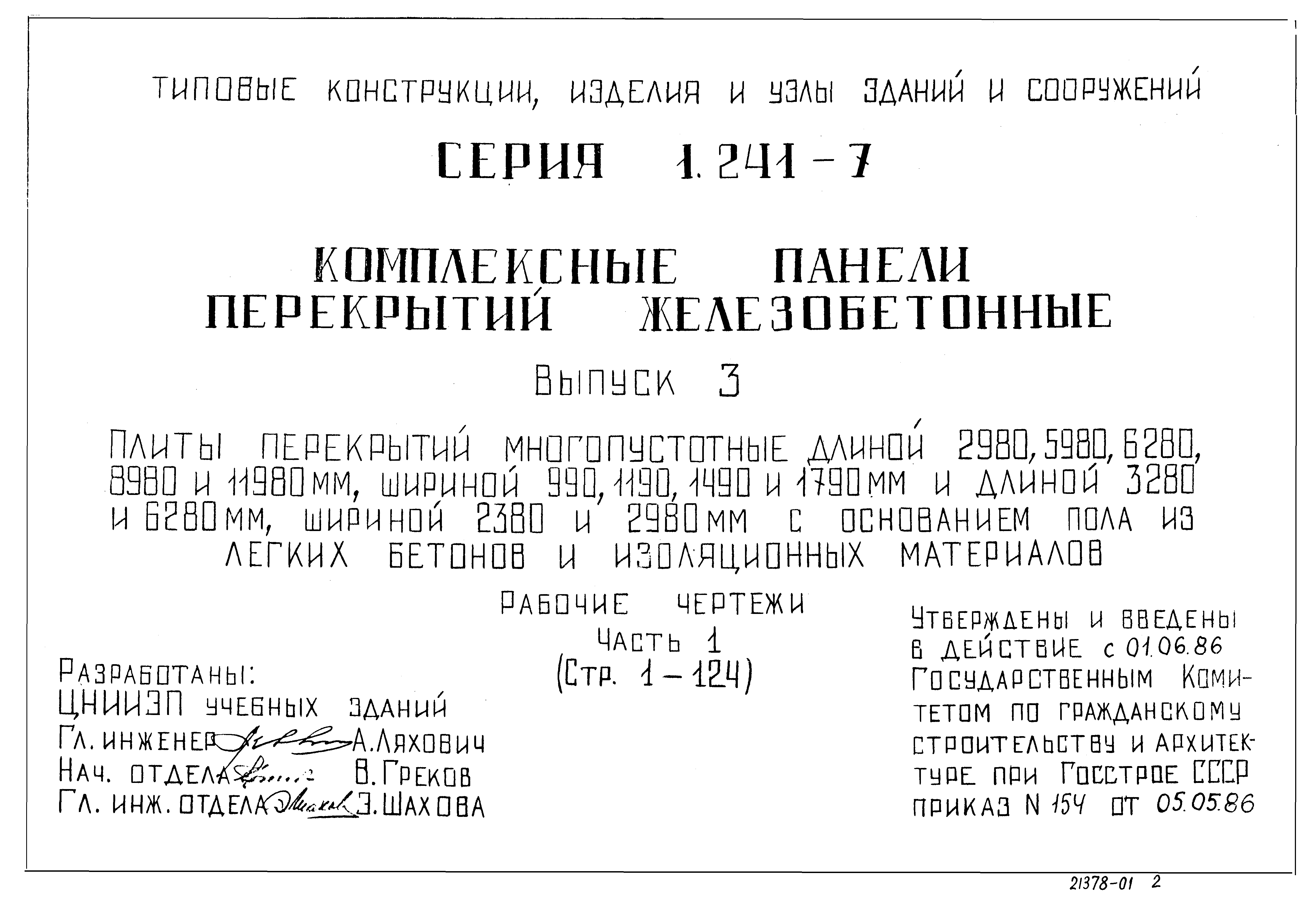 Серия 1.241-7