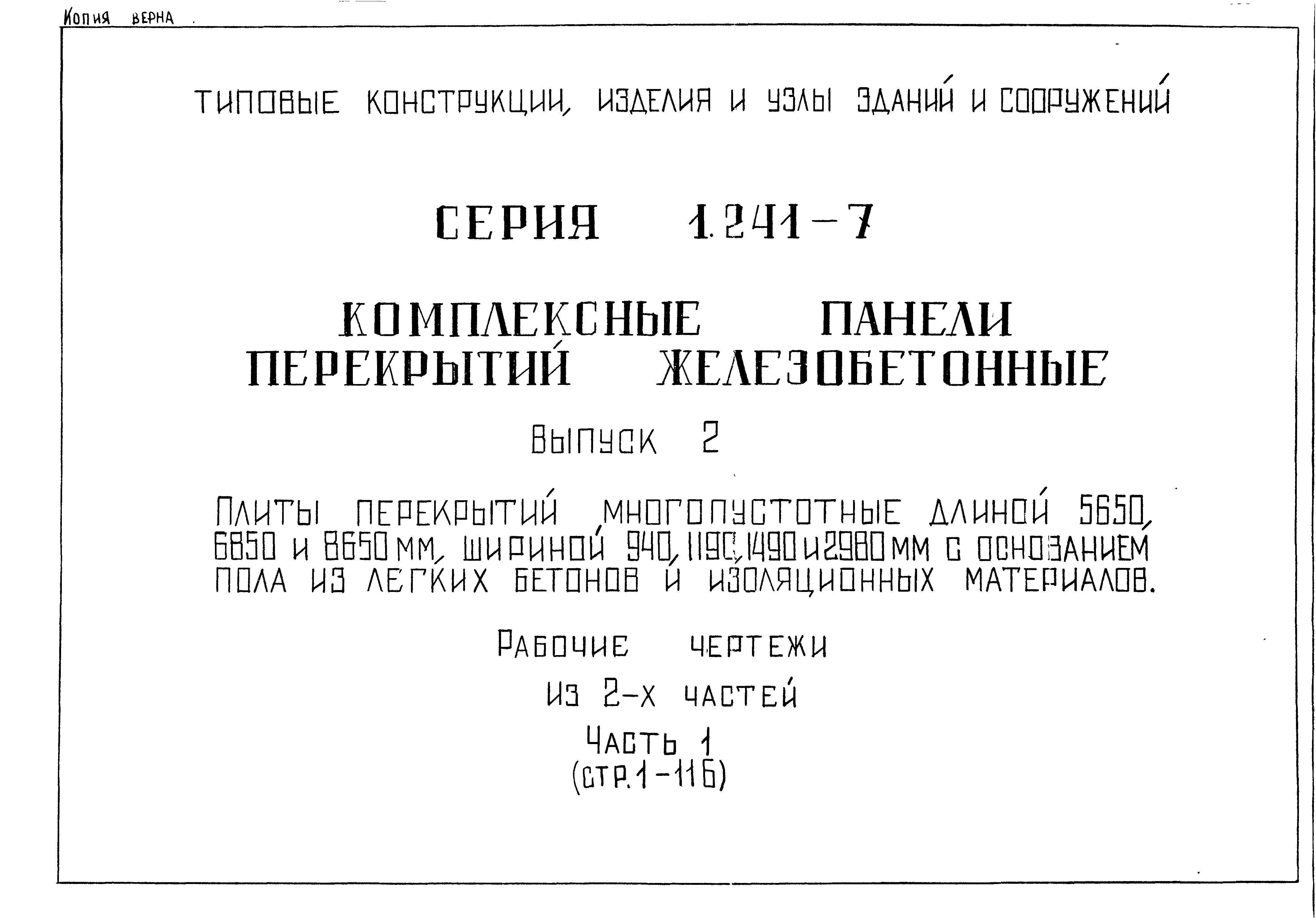 Серия 1.241-7