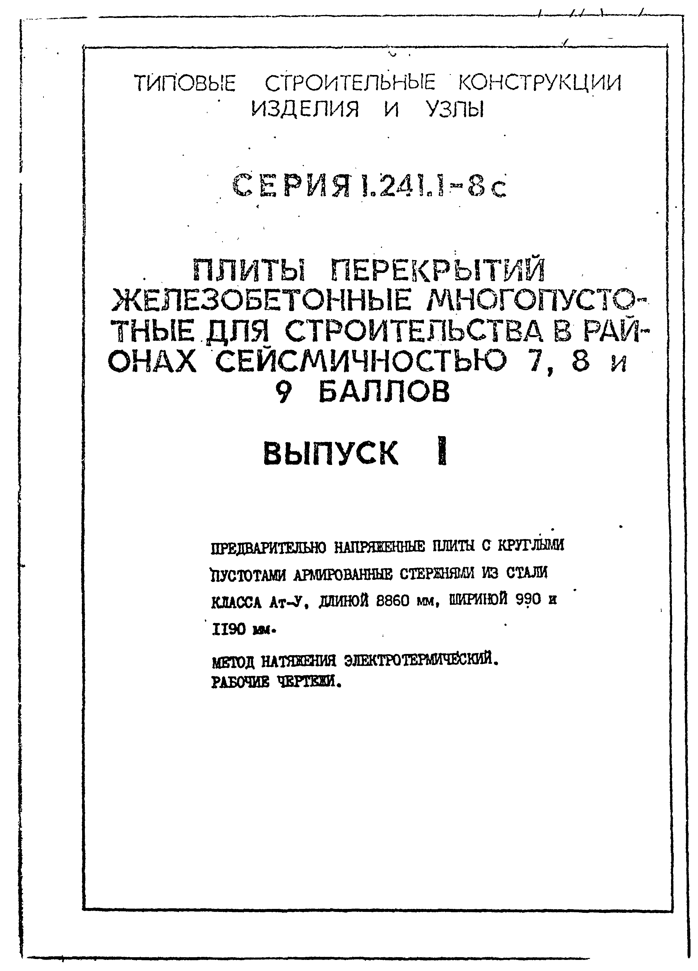 Серия 1.241.1-8с