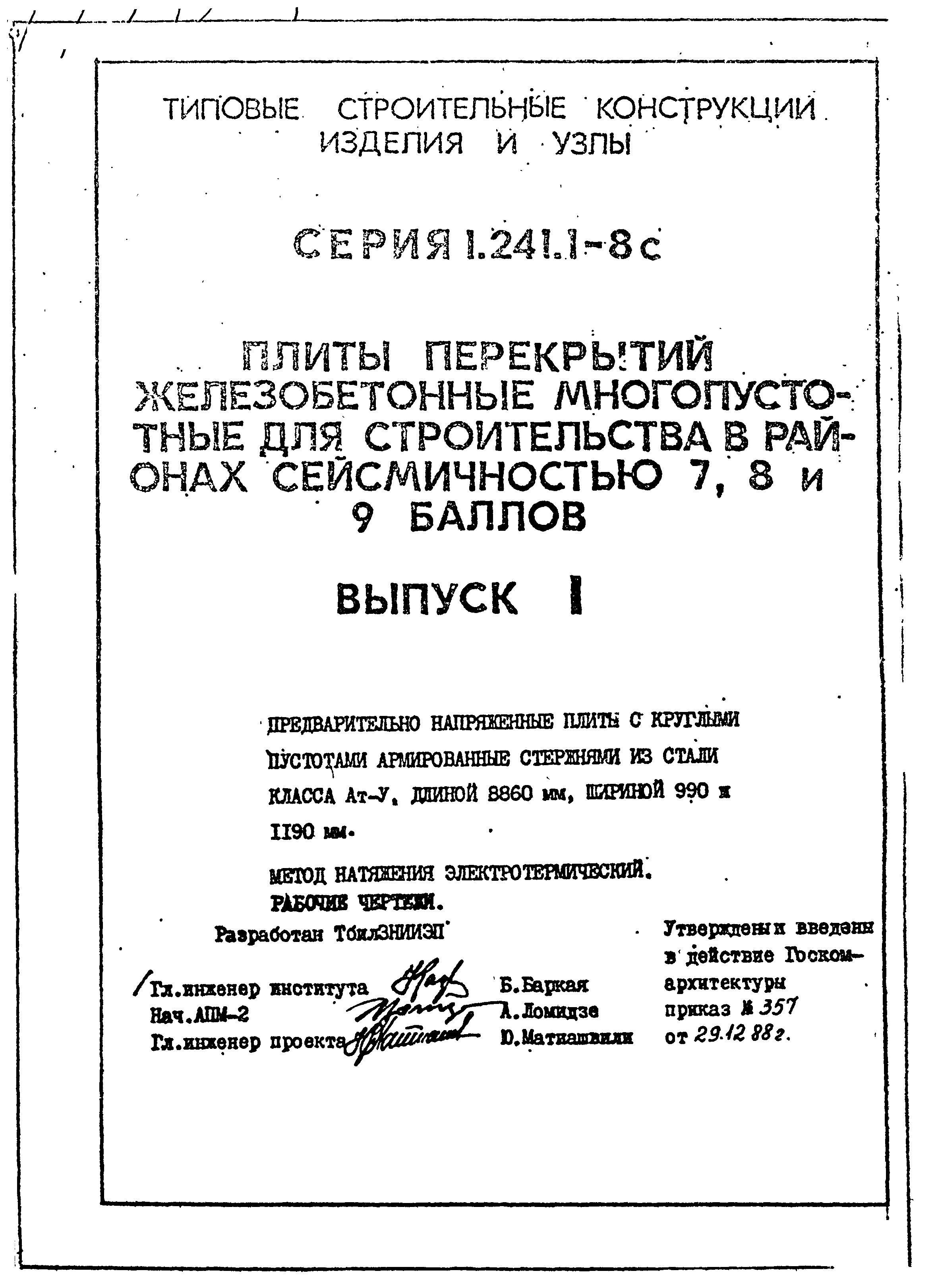 Серия 1.241.1-8с