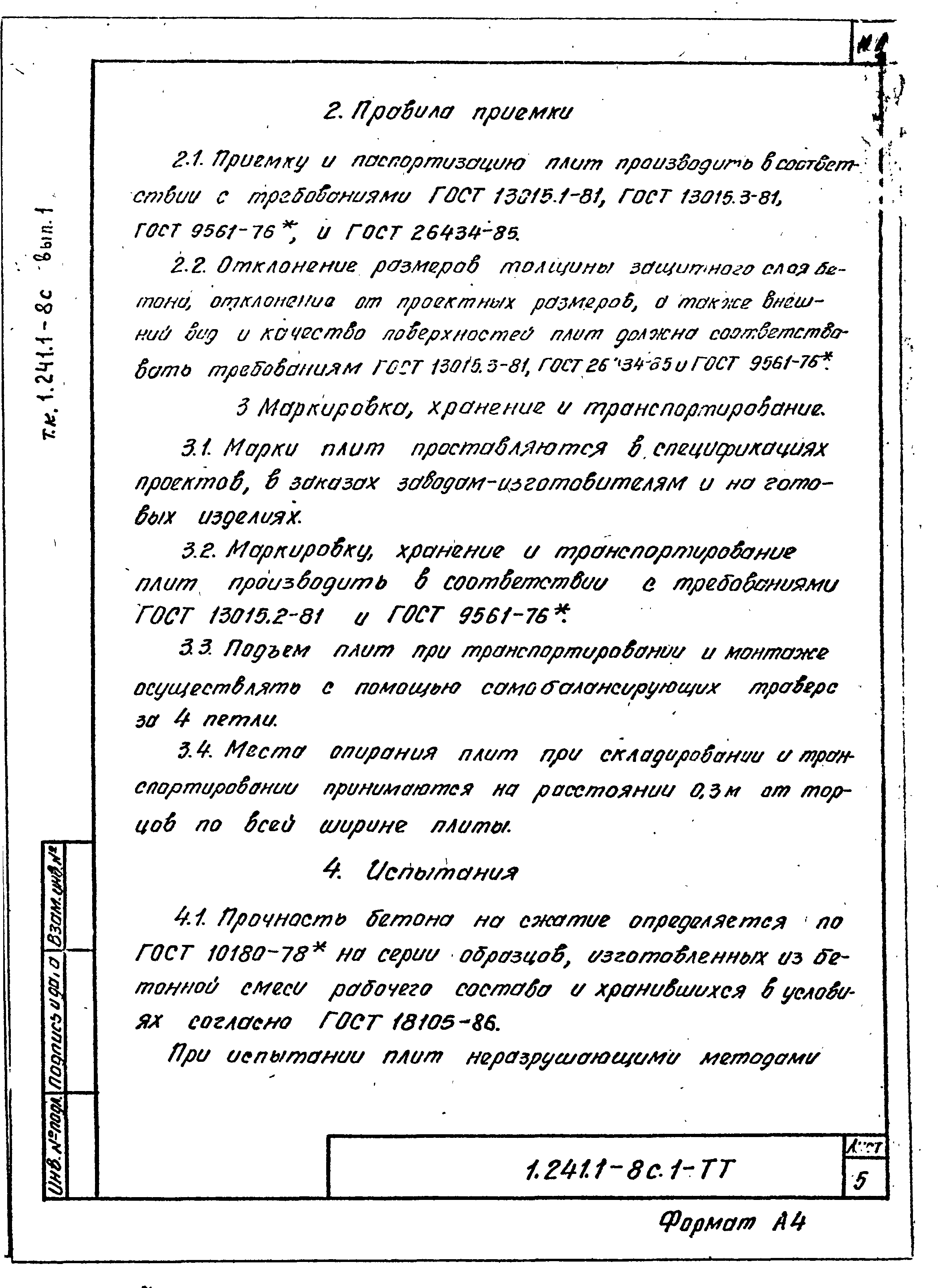 Серия 1.241.1-8с