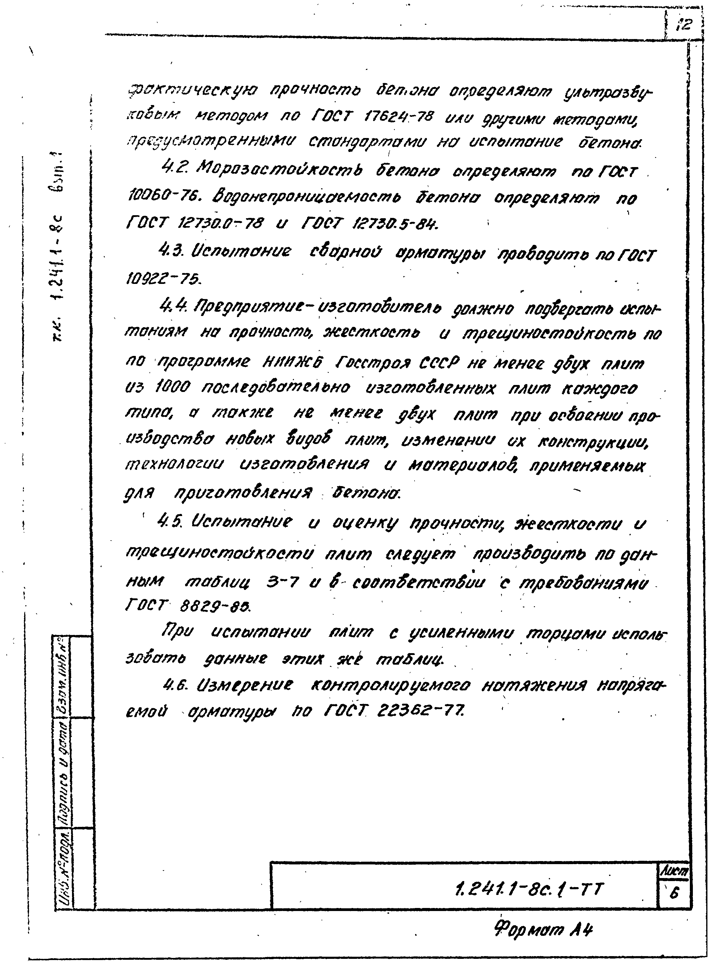 Серия 1.241.1-8с