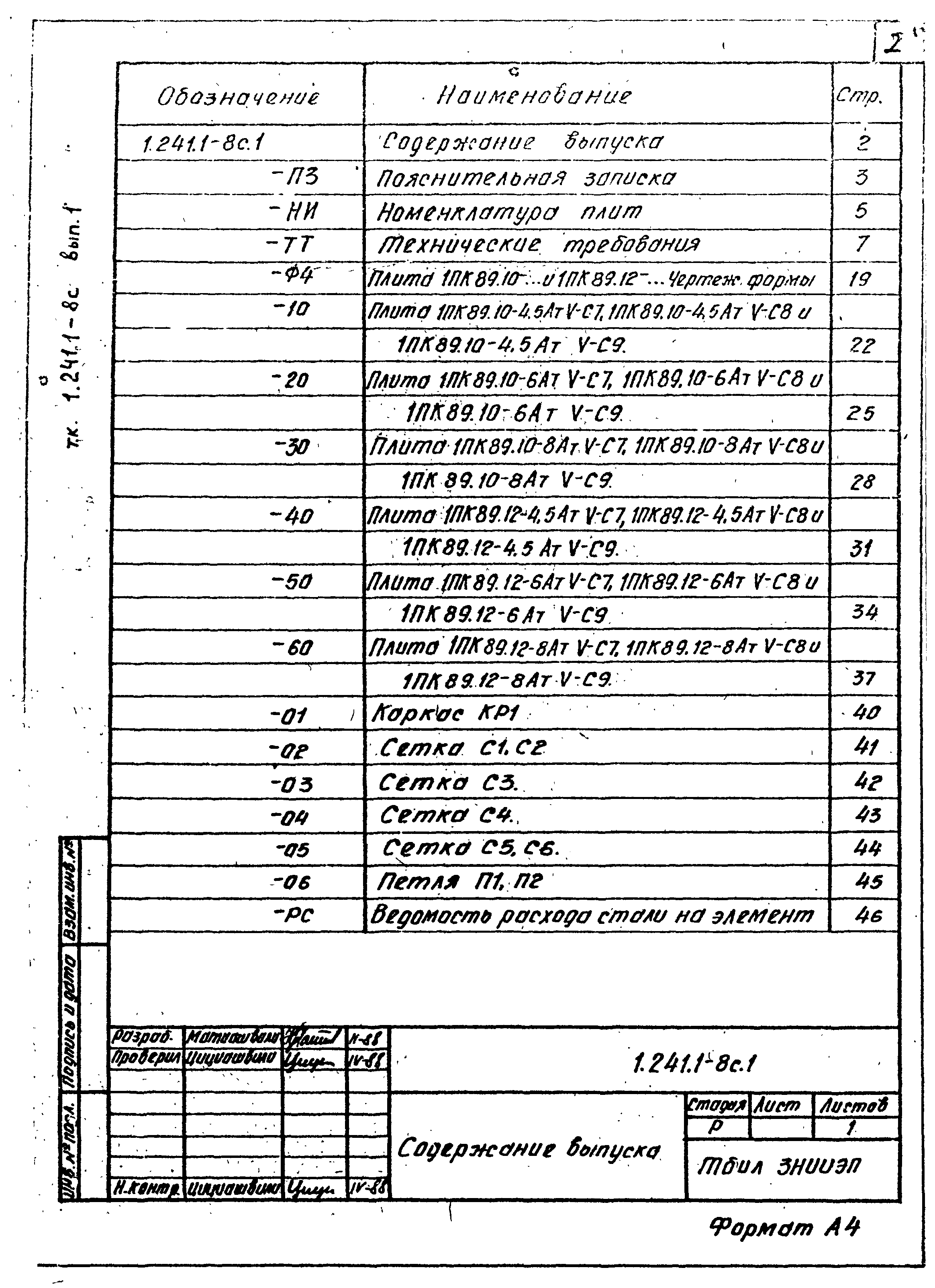 Серия 1.241.1-8с