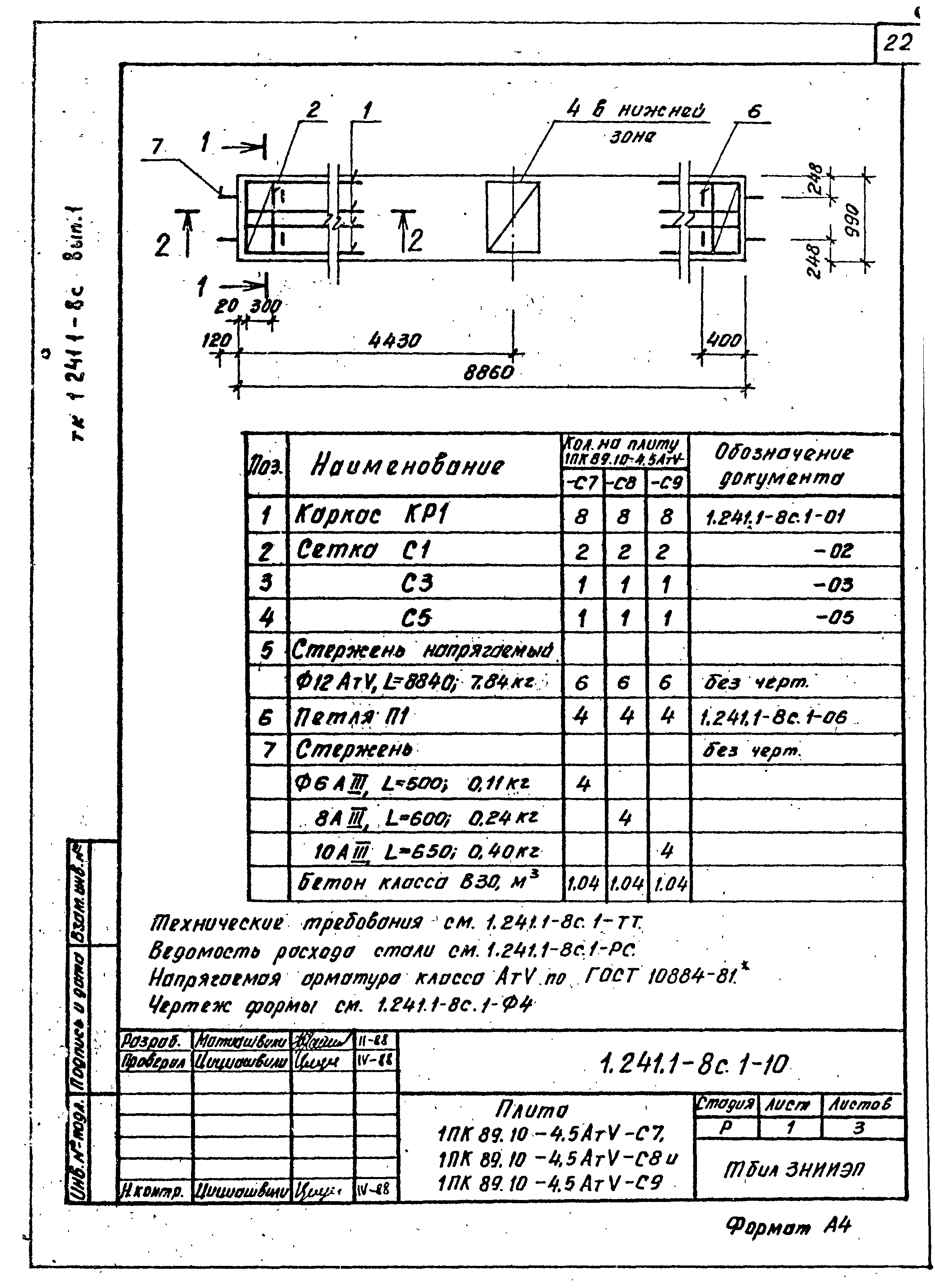 Серия 1.241.1-8с