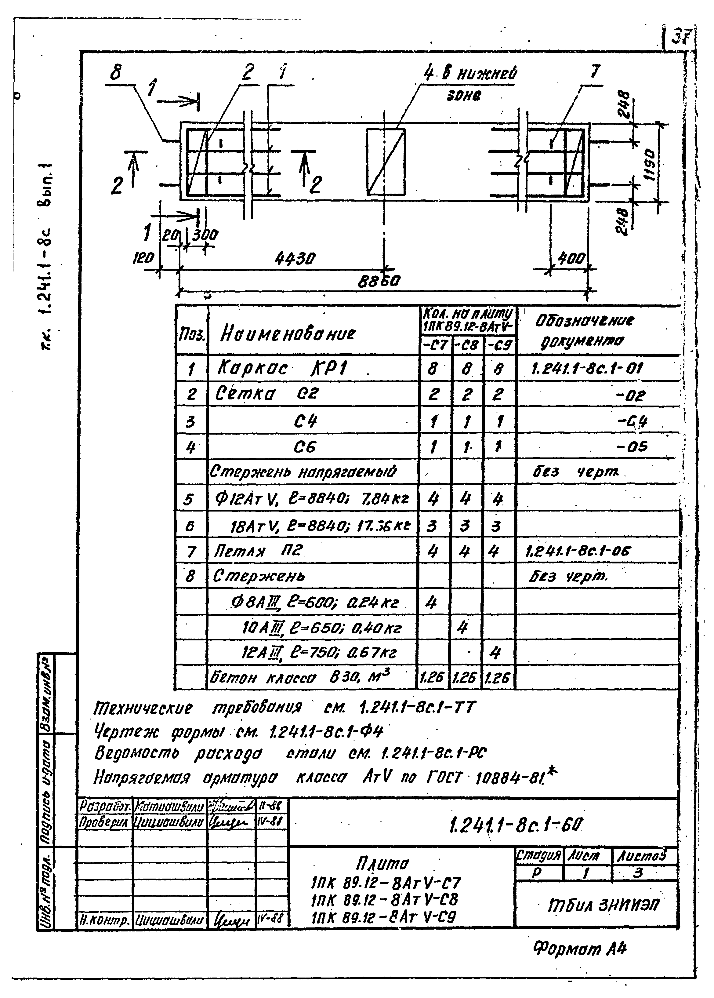 Серия 1.241.1-8с