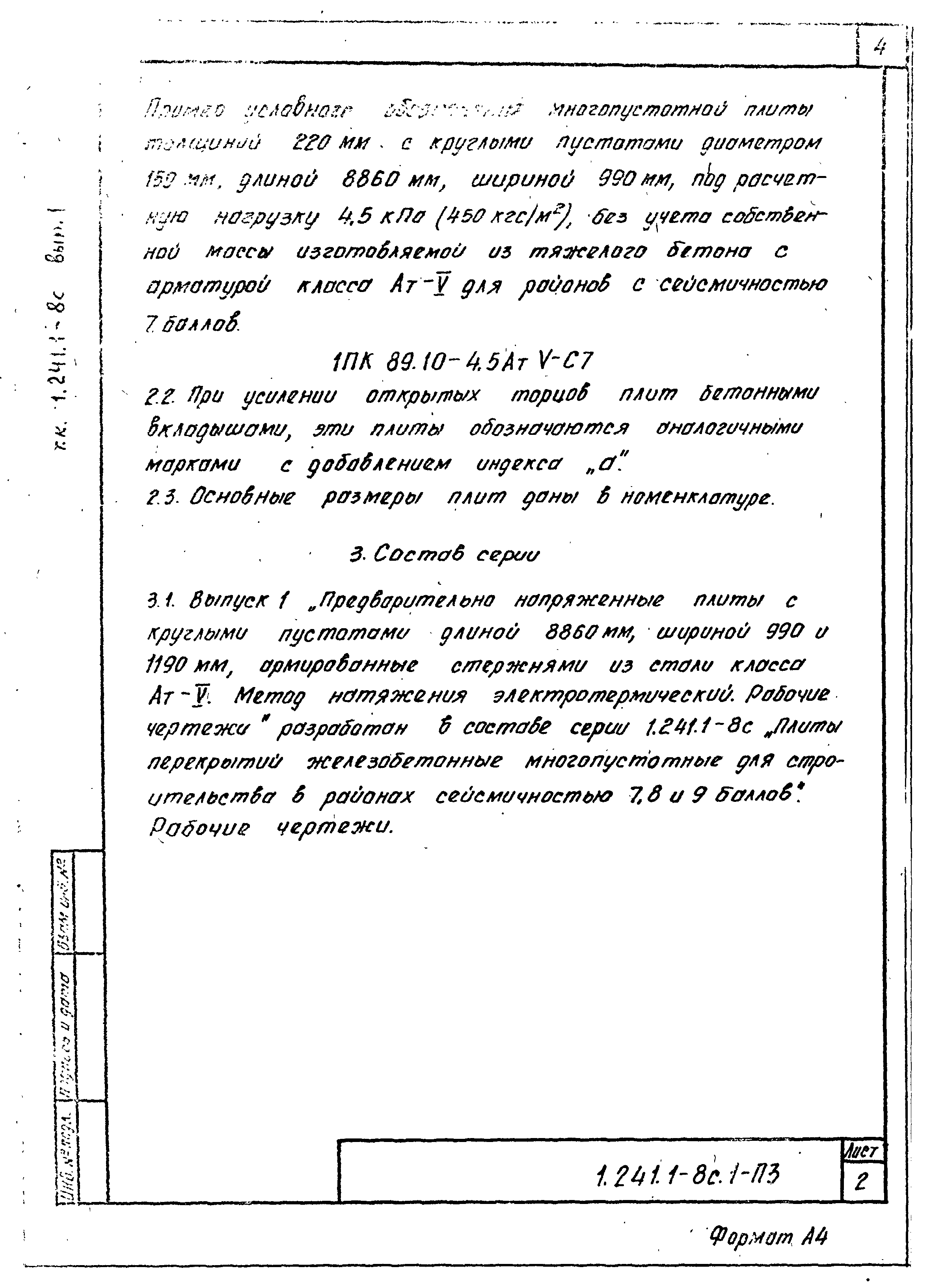 Серия 1.241.1-8с