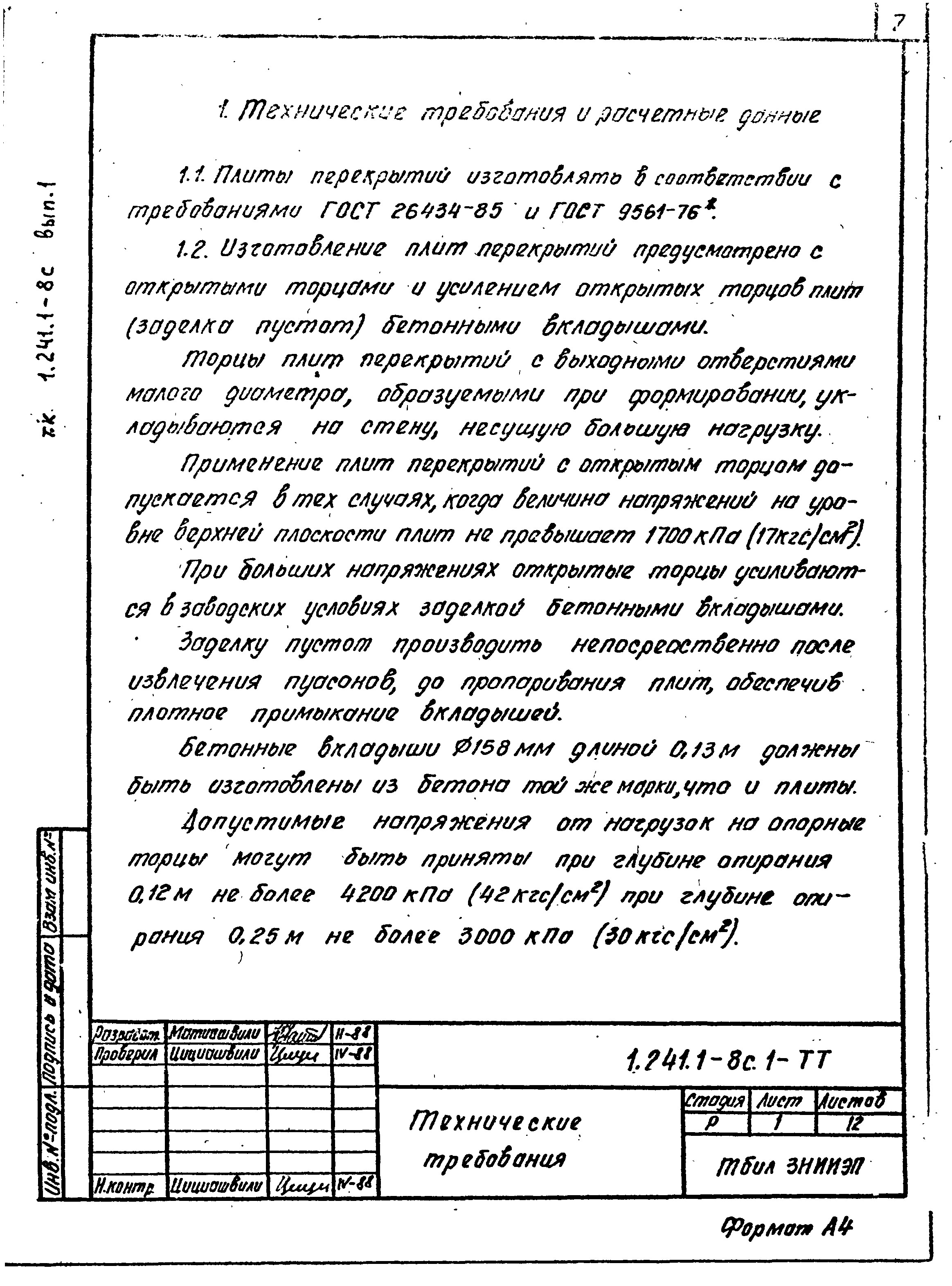 Серия 1.241.1-8с