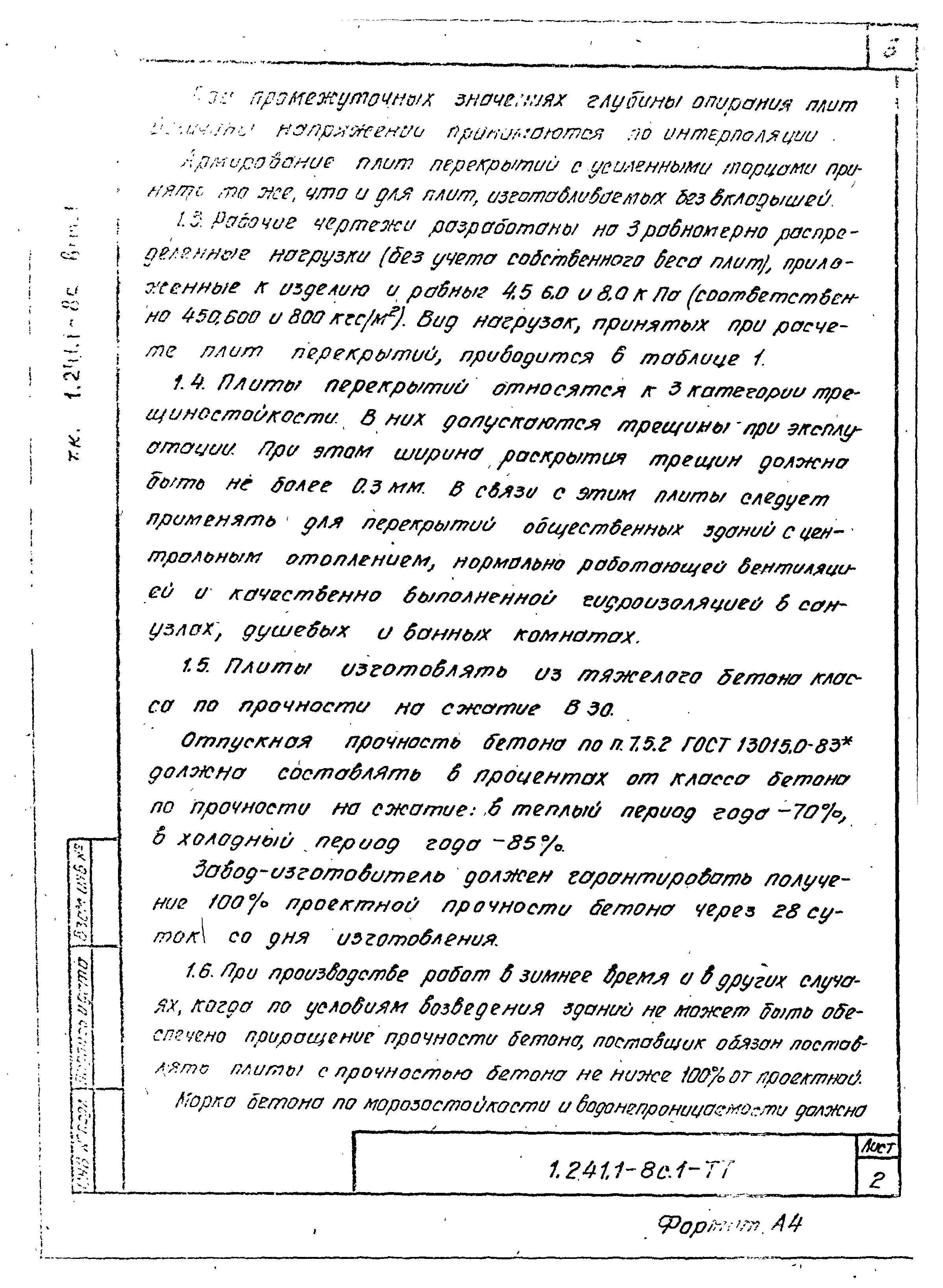 Серия 1.241.1-8с