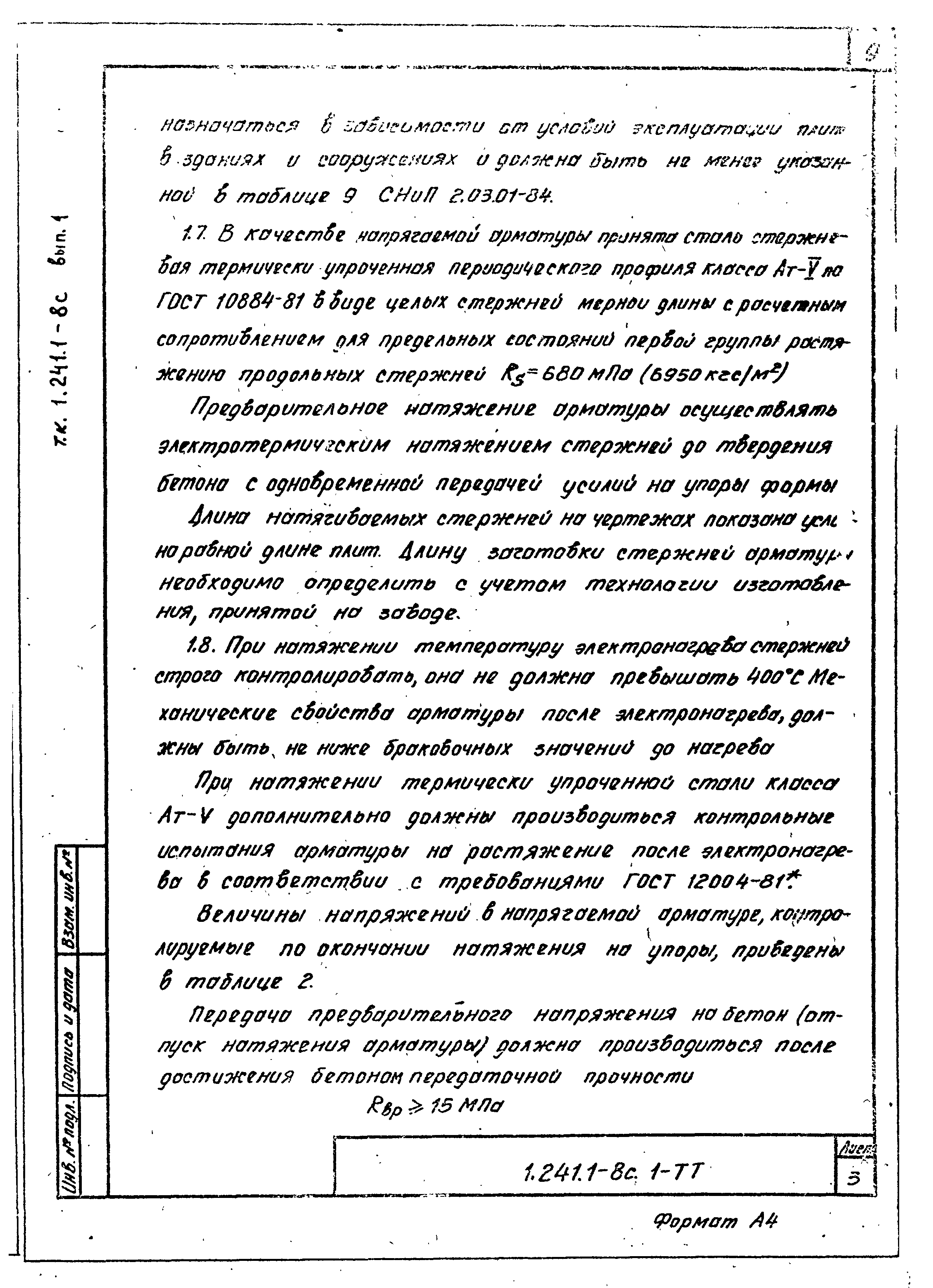 Серия 1.241.1-8с