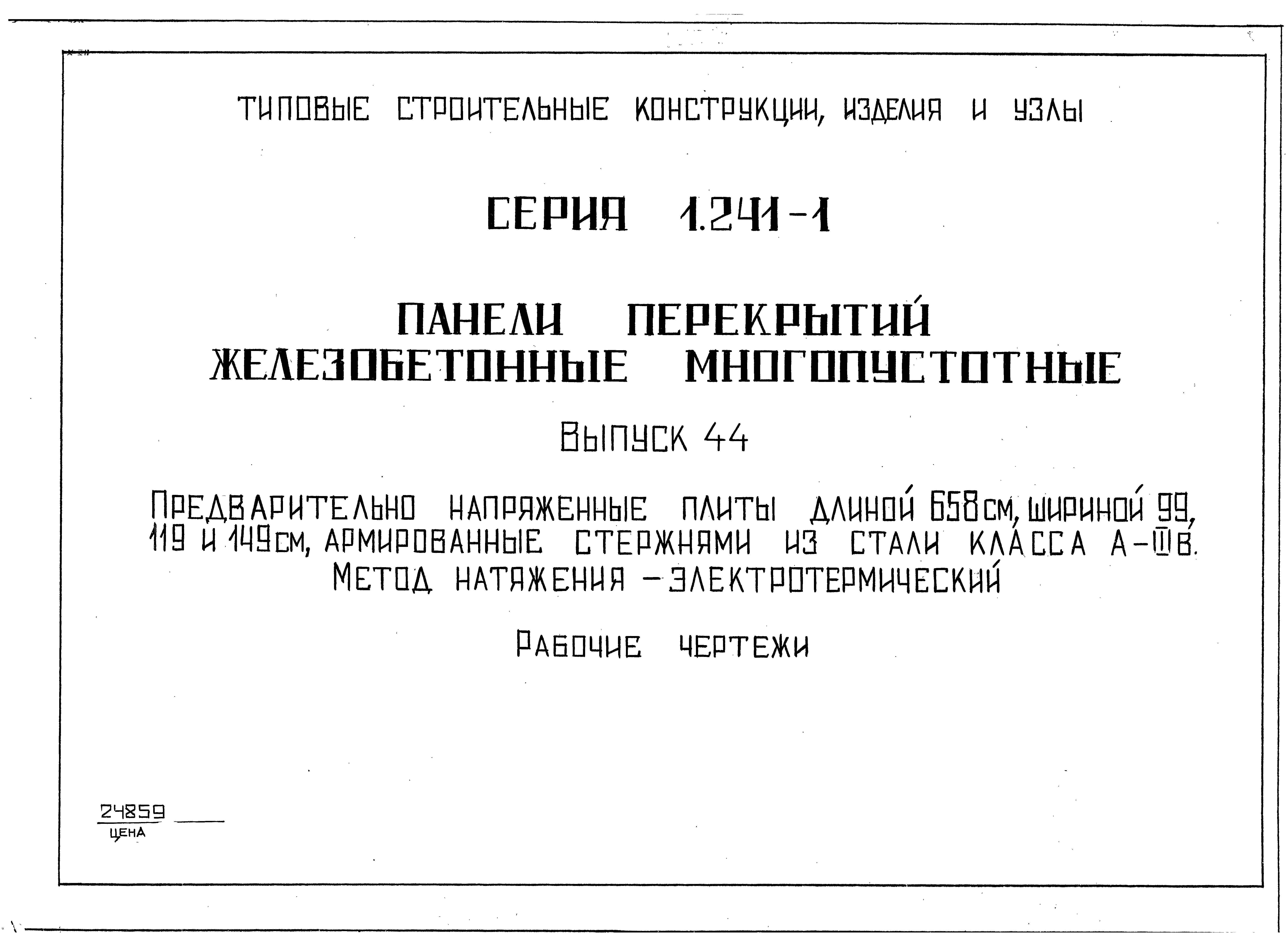 Серия 1.241-1