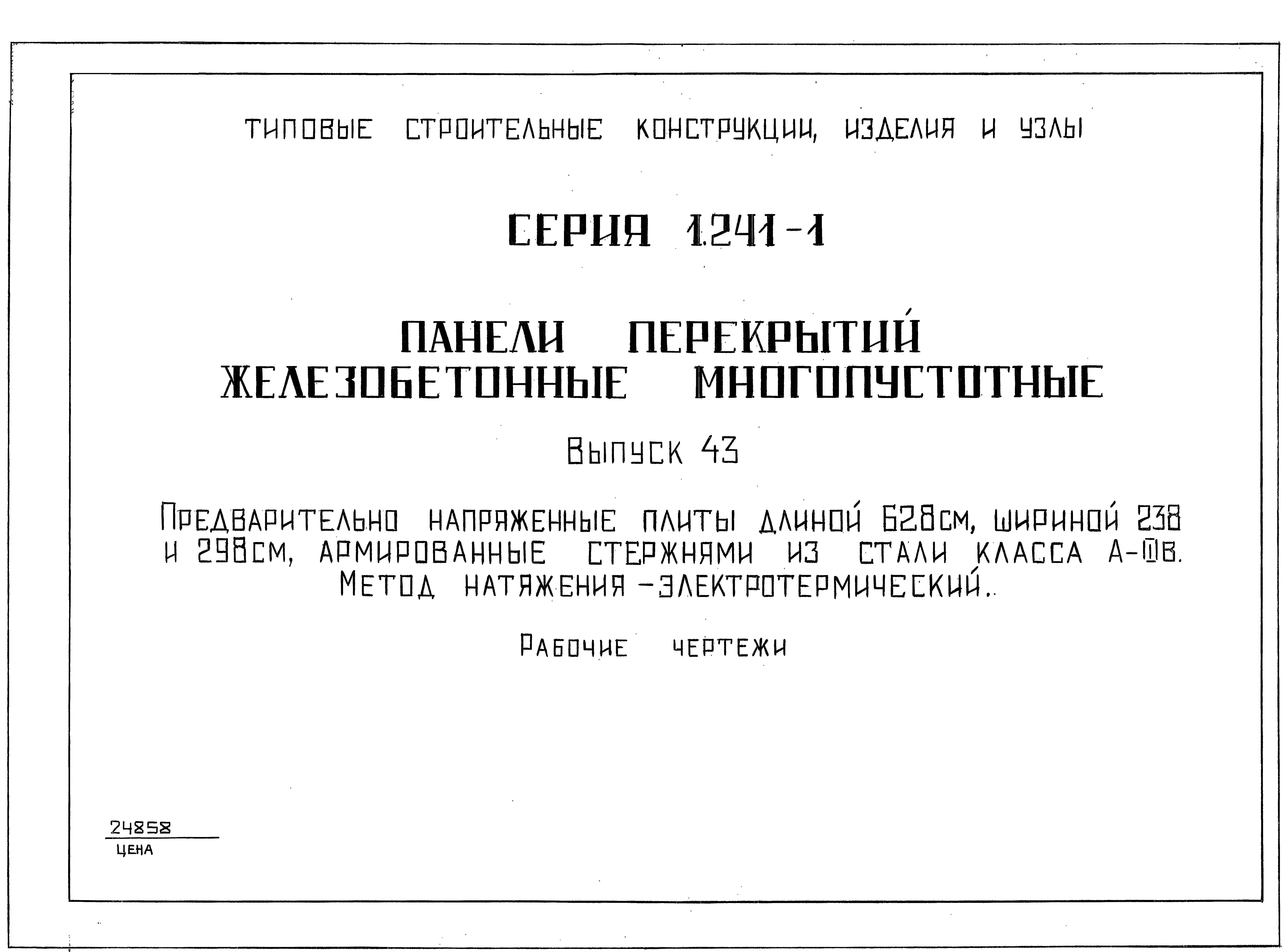 Серия 1.241-1