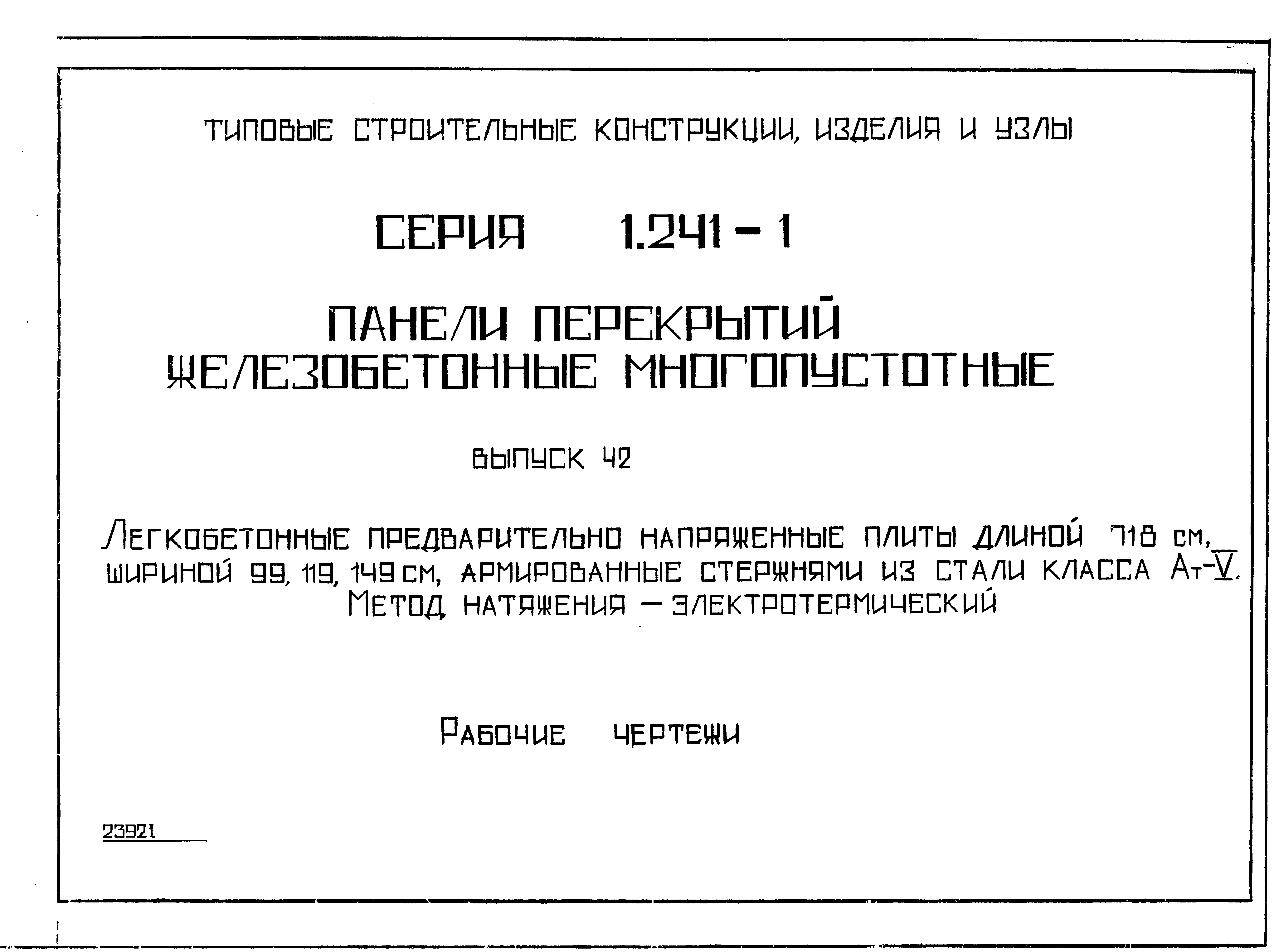 Серия 1.241-1