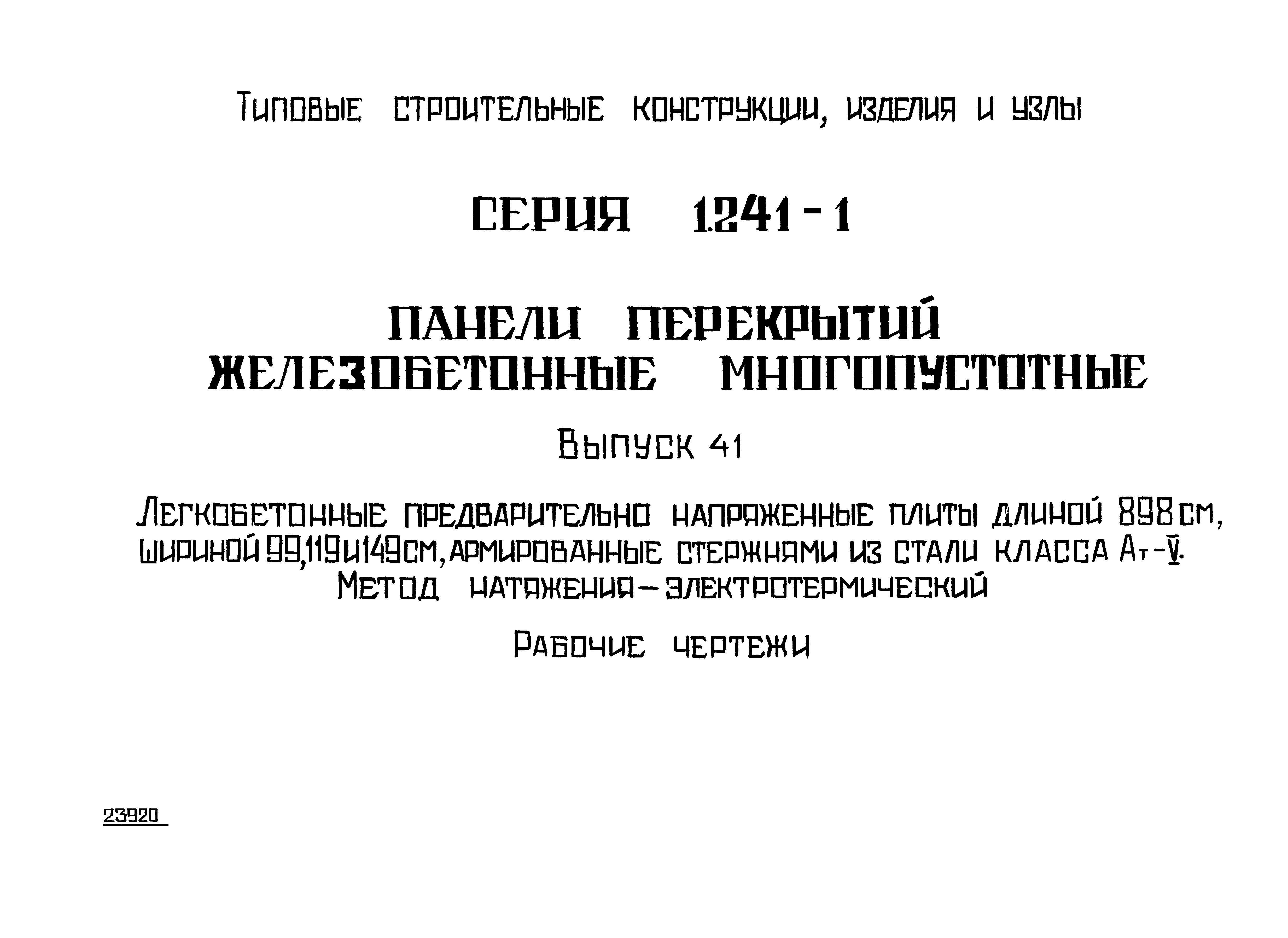 Серия 1.241-1