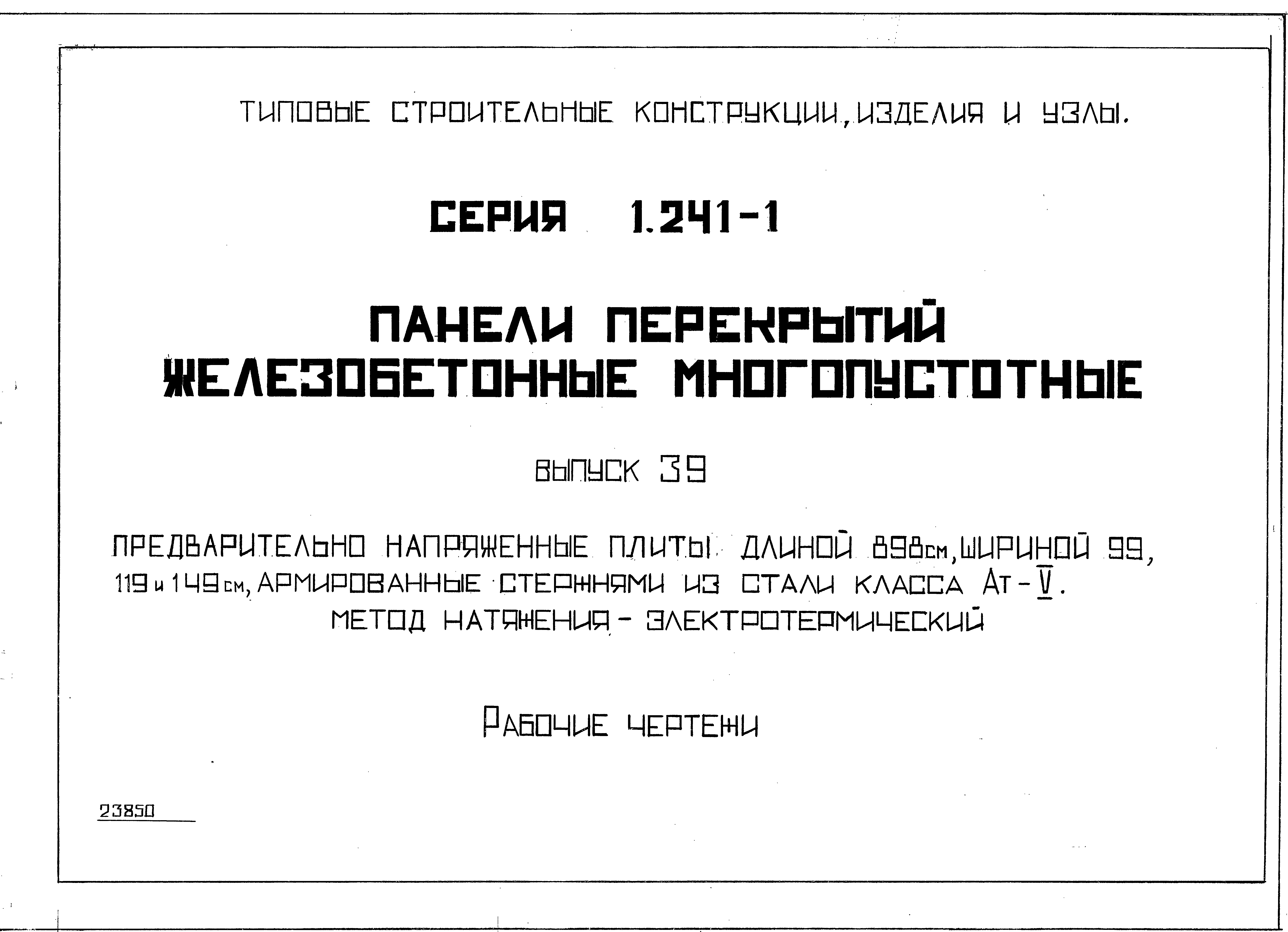 Серия 1.241-1