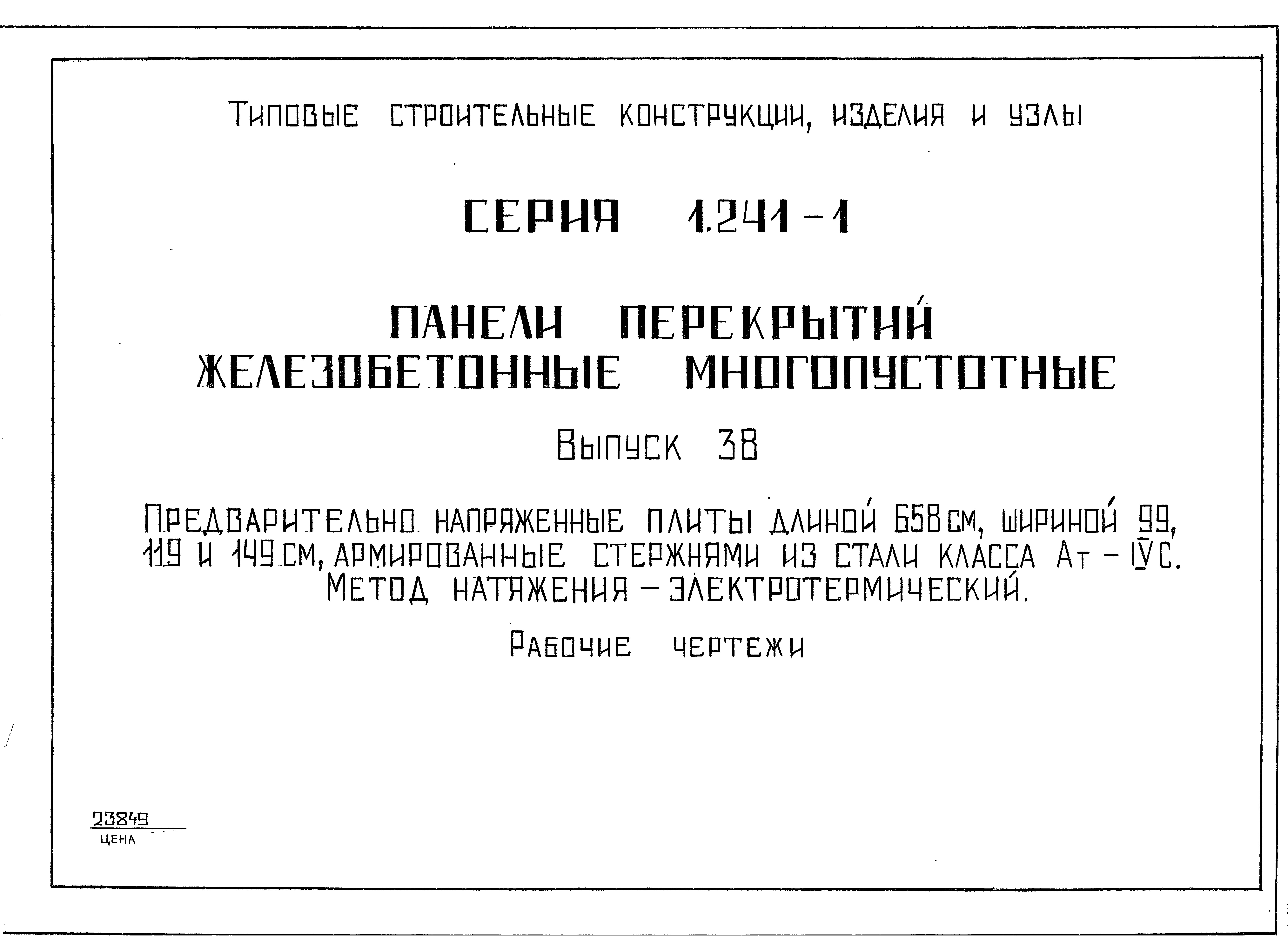 Серия 1.241-1