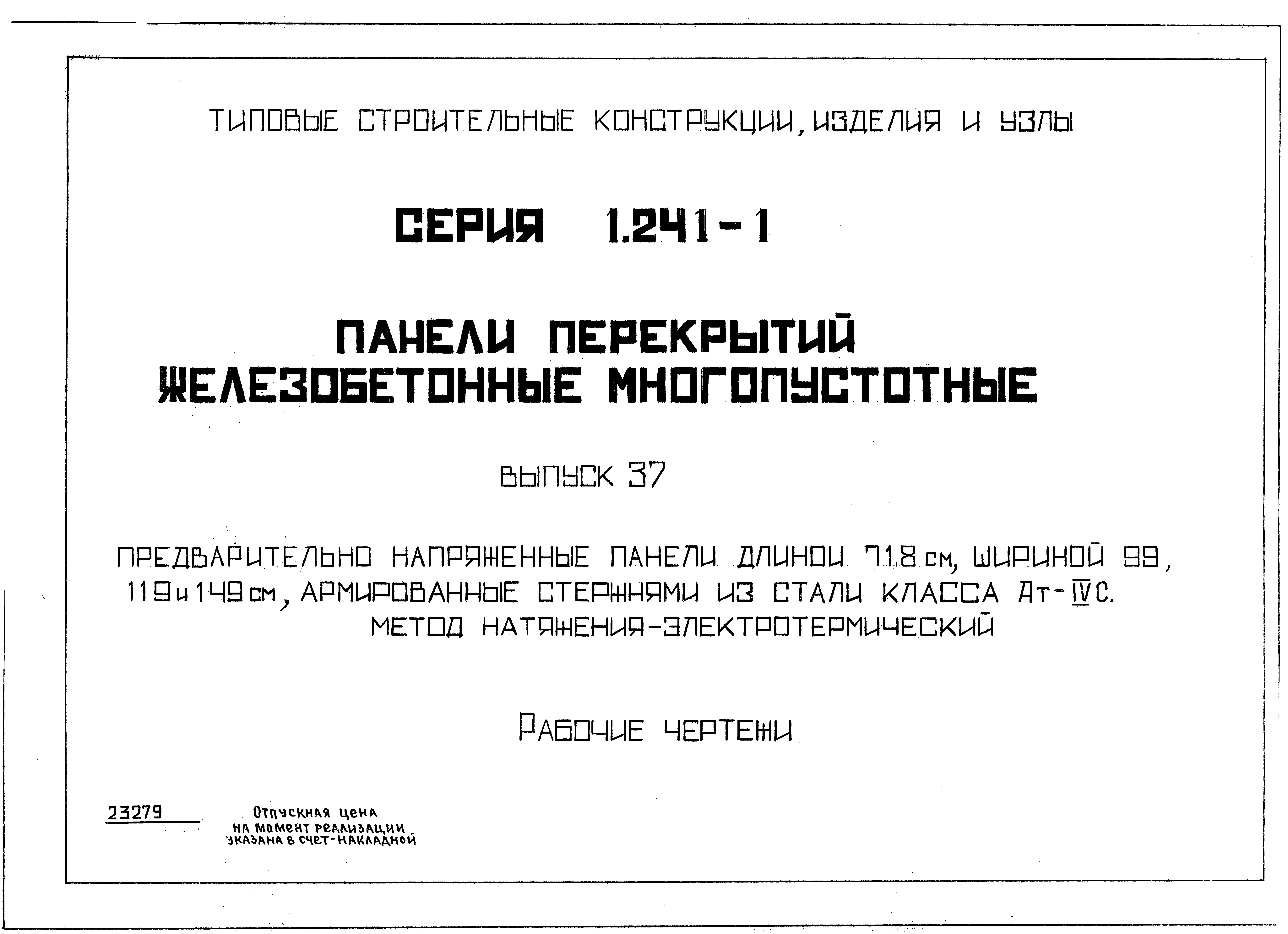 Серия 1.241-1