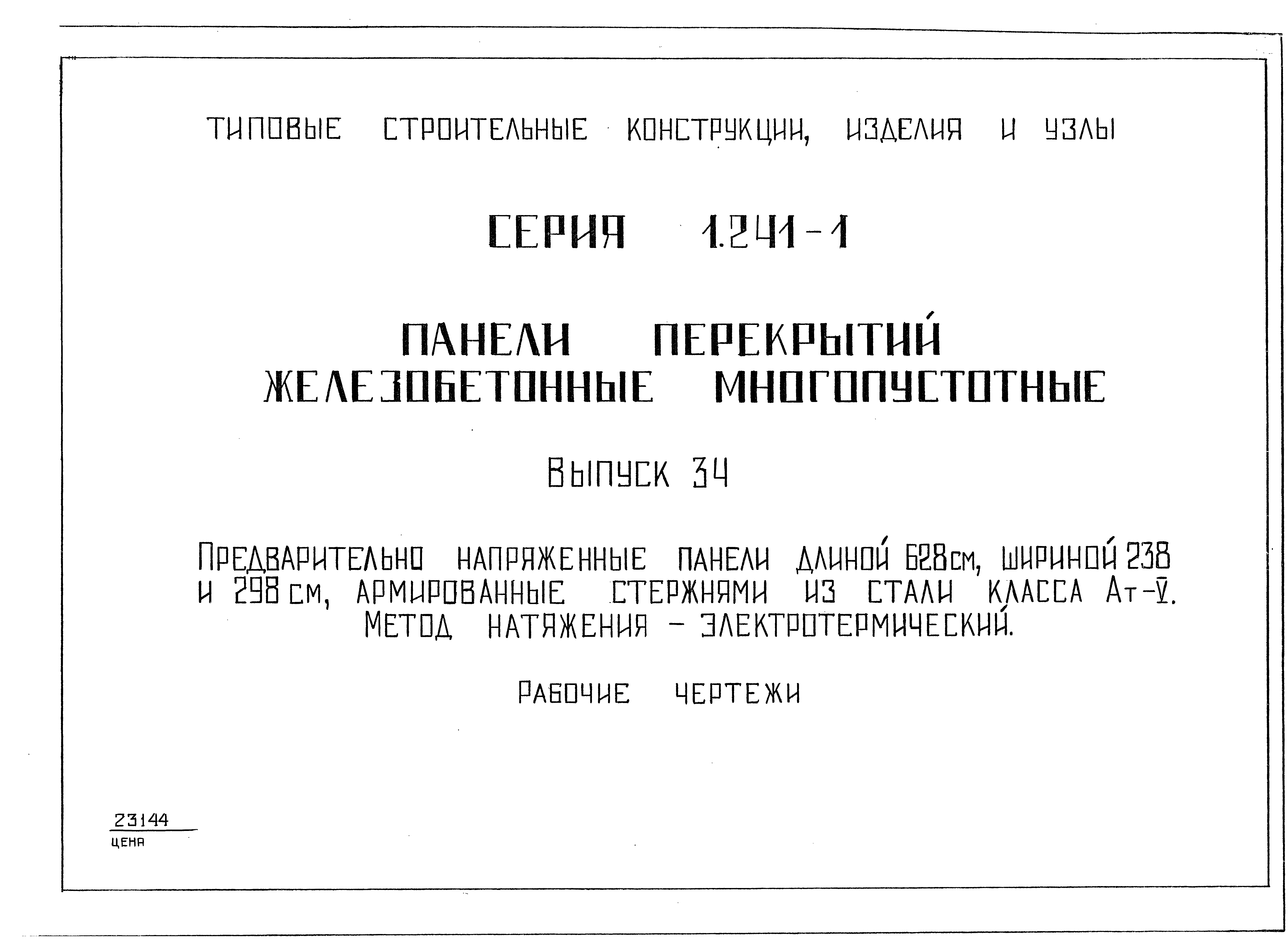 Серия 1.241-1