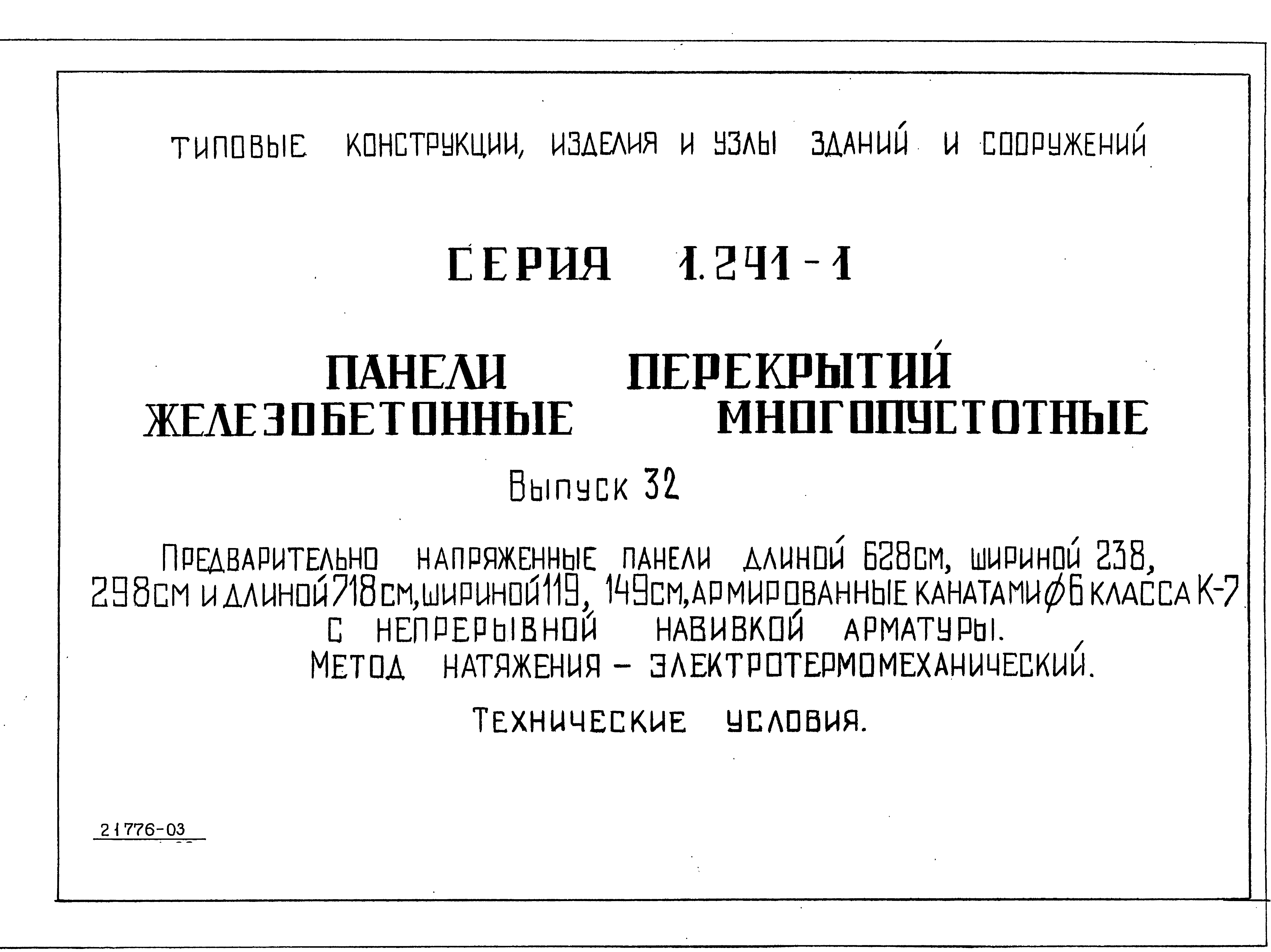 Серия 1.241-1