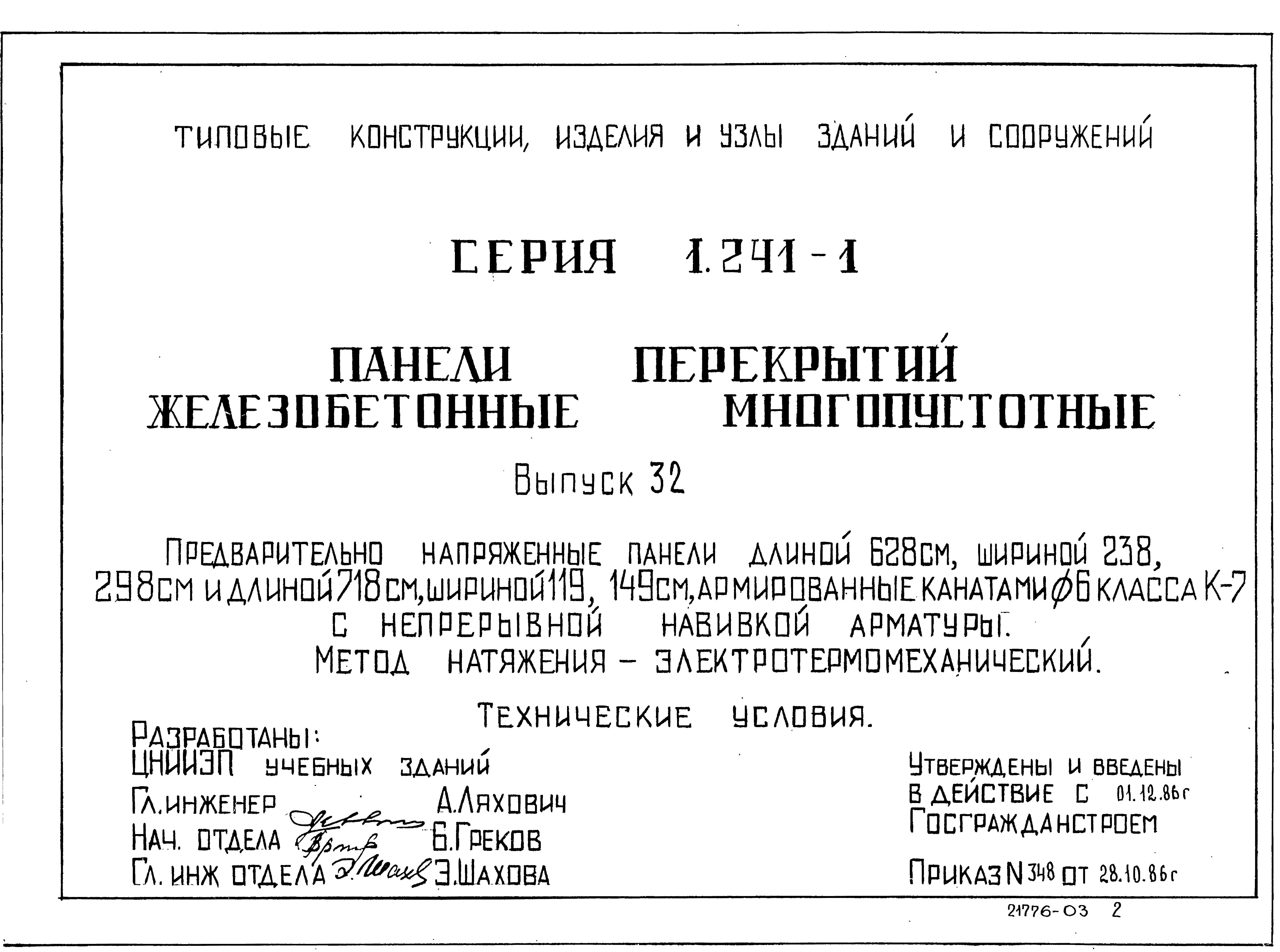 Серия 1.241-1