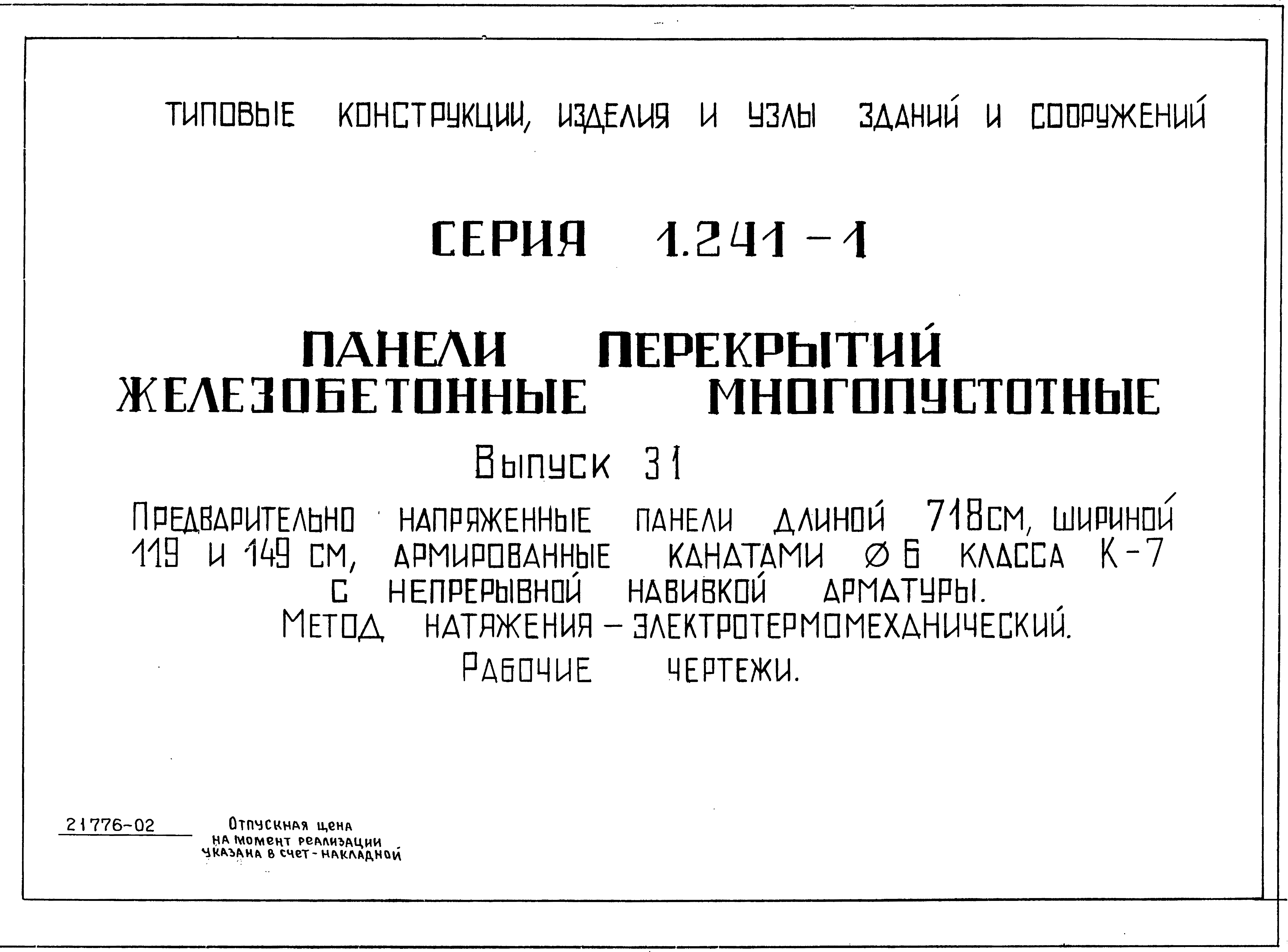 Серия 1.241-1