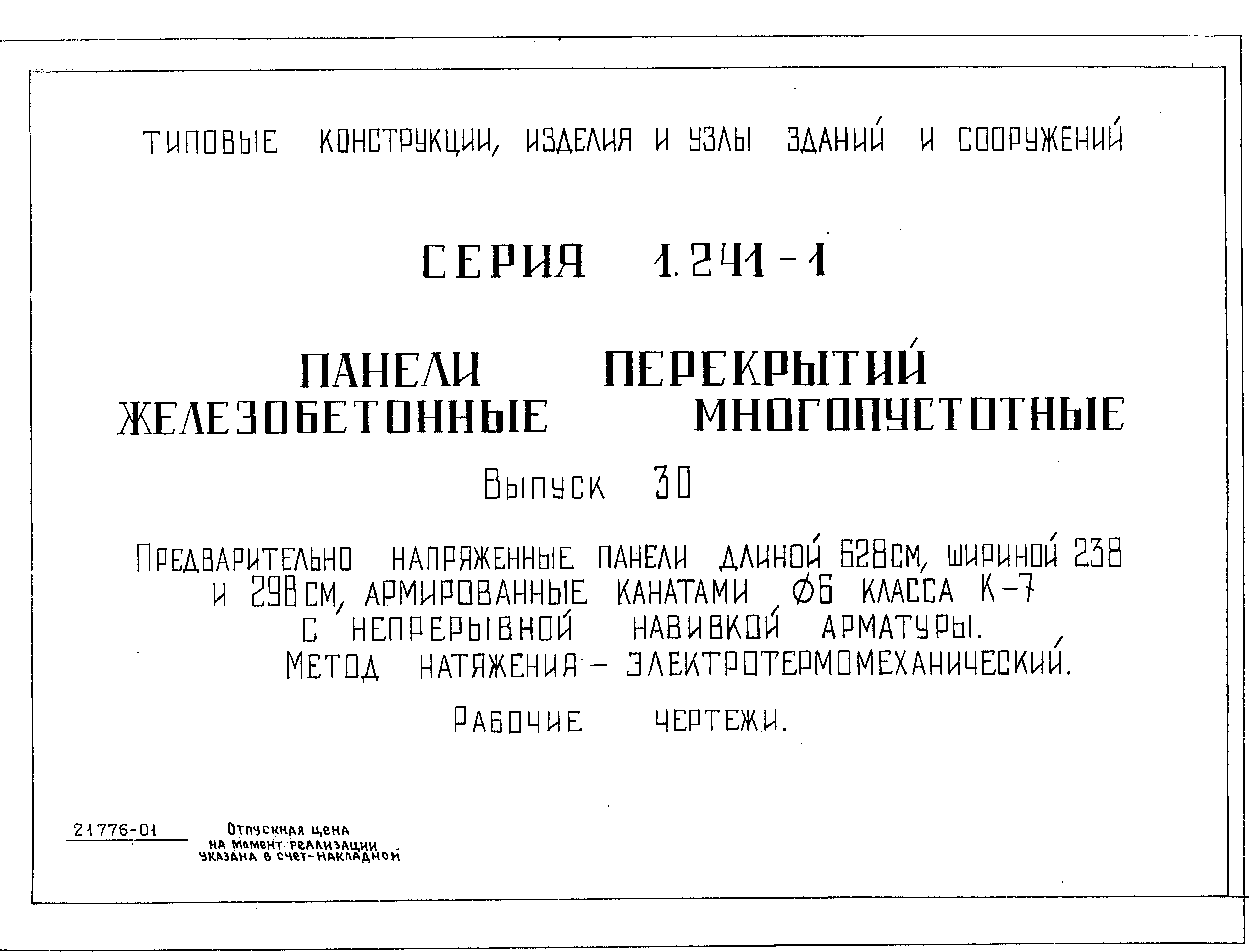 Серия 1.241-1