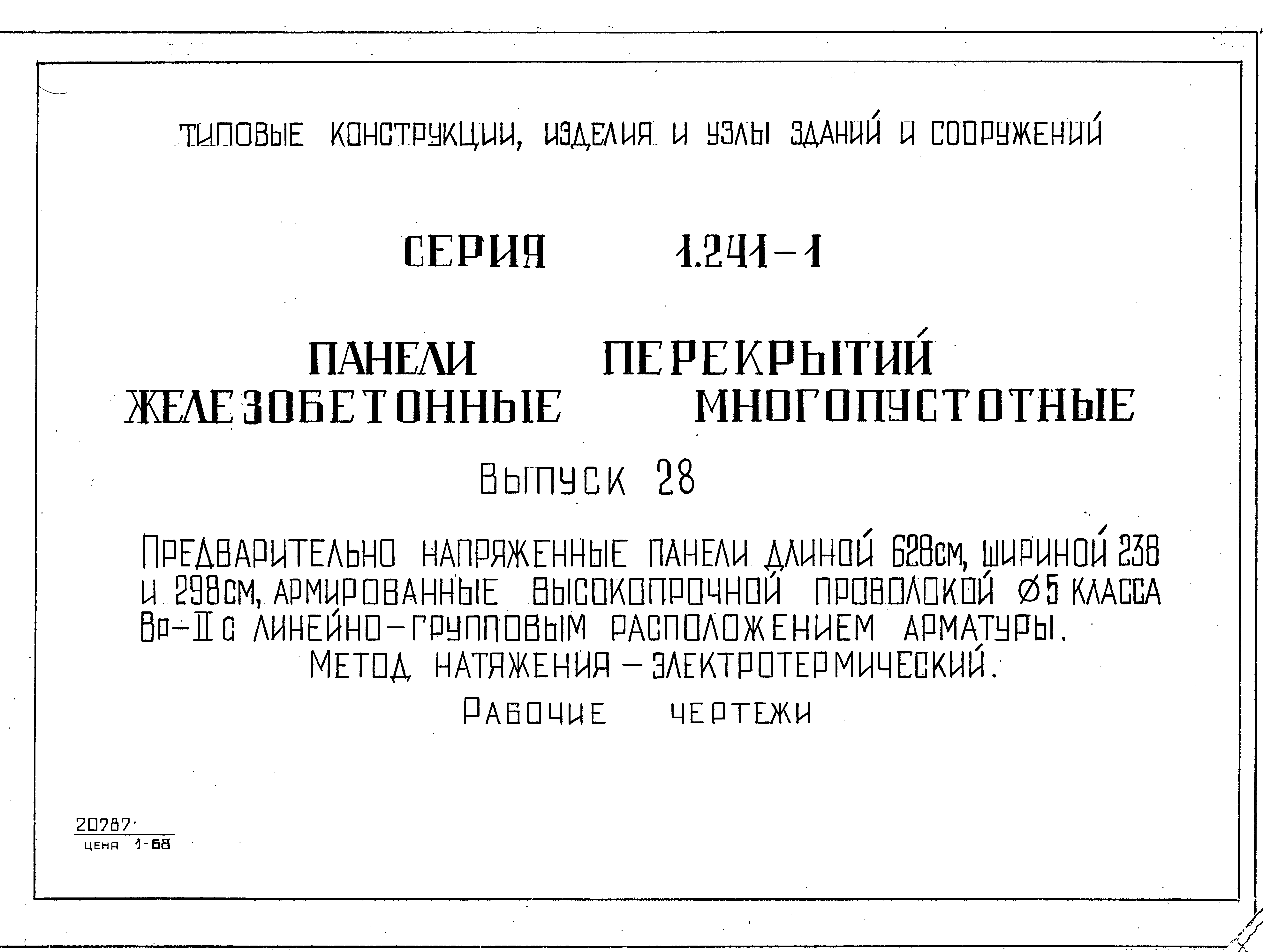 Серия 1.241-1