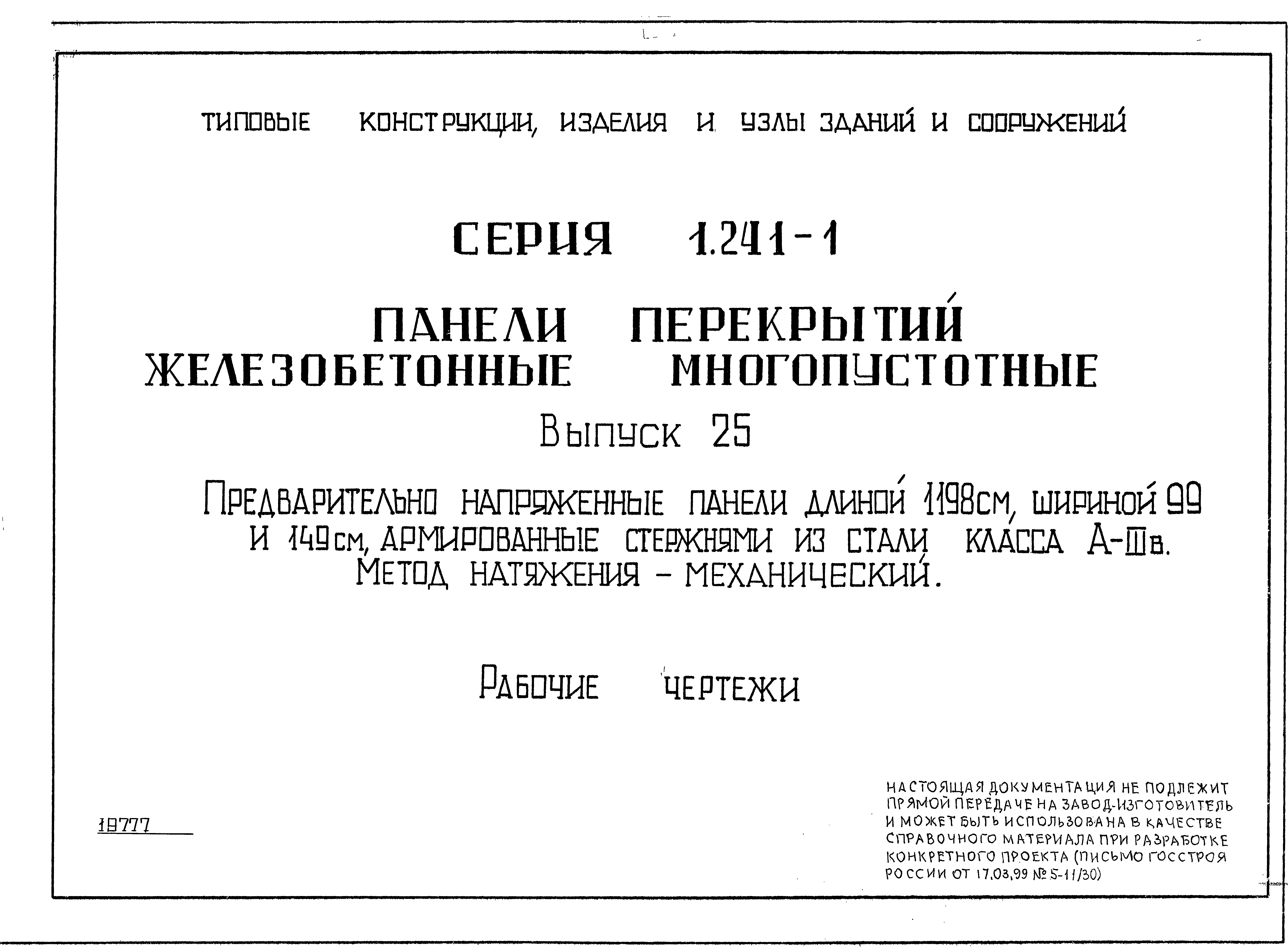 Серия 1.241-1