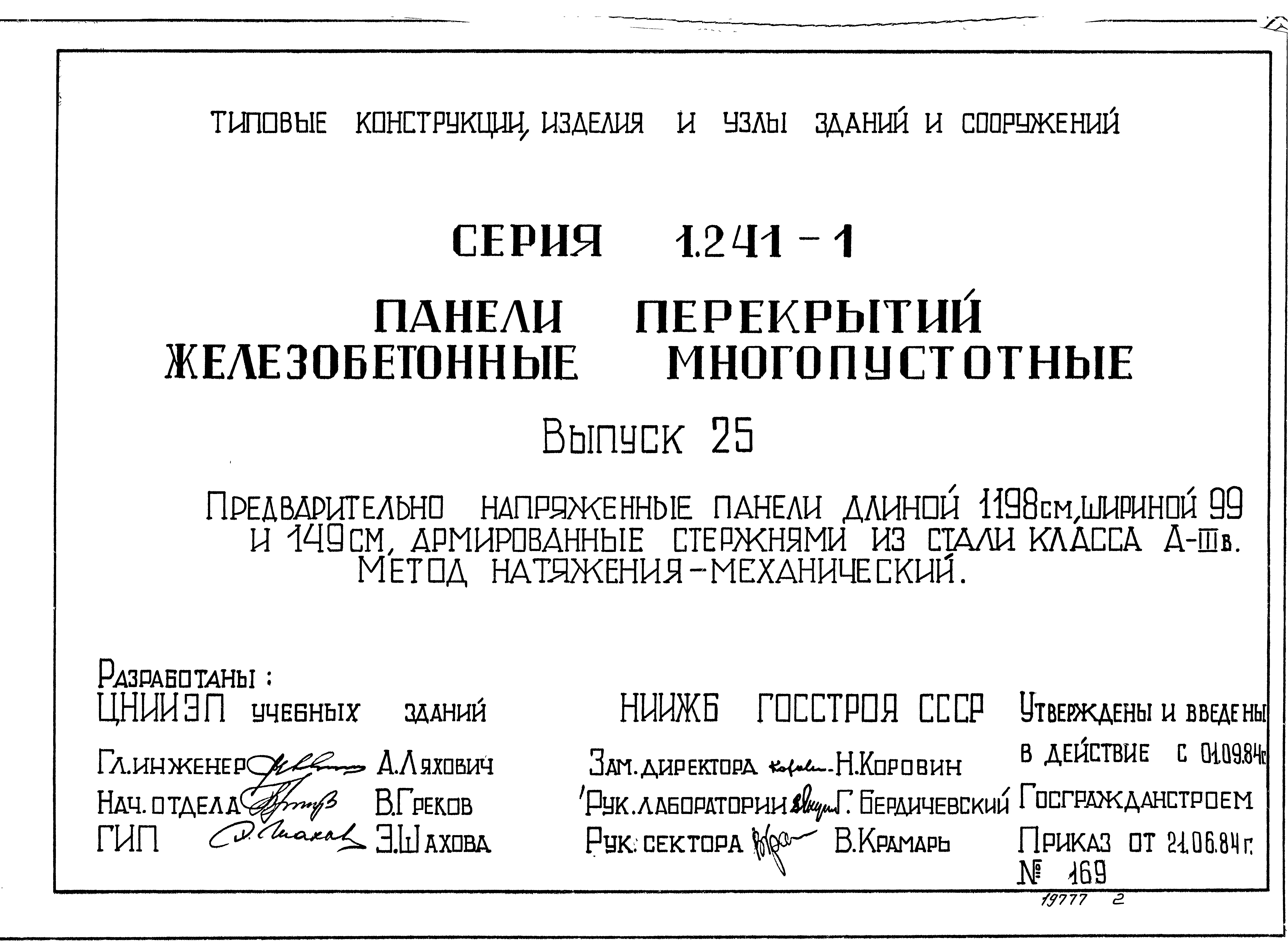 Серия 1.241-1