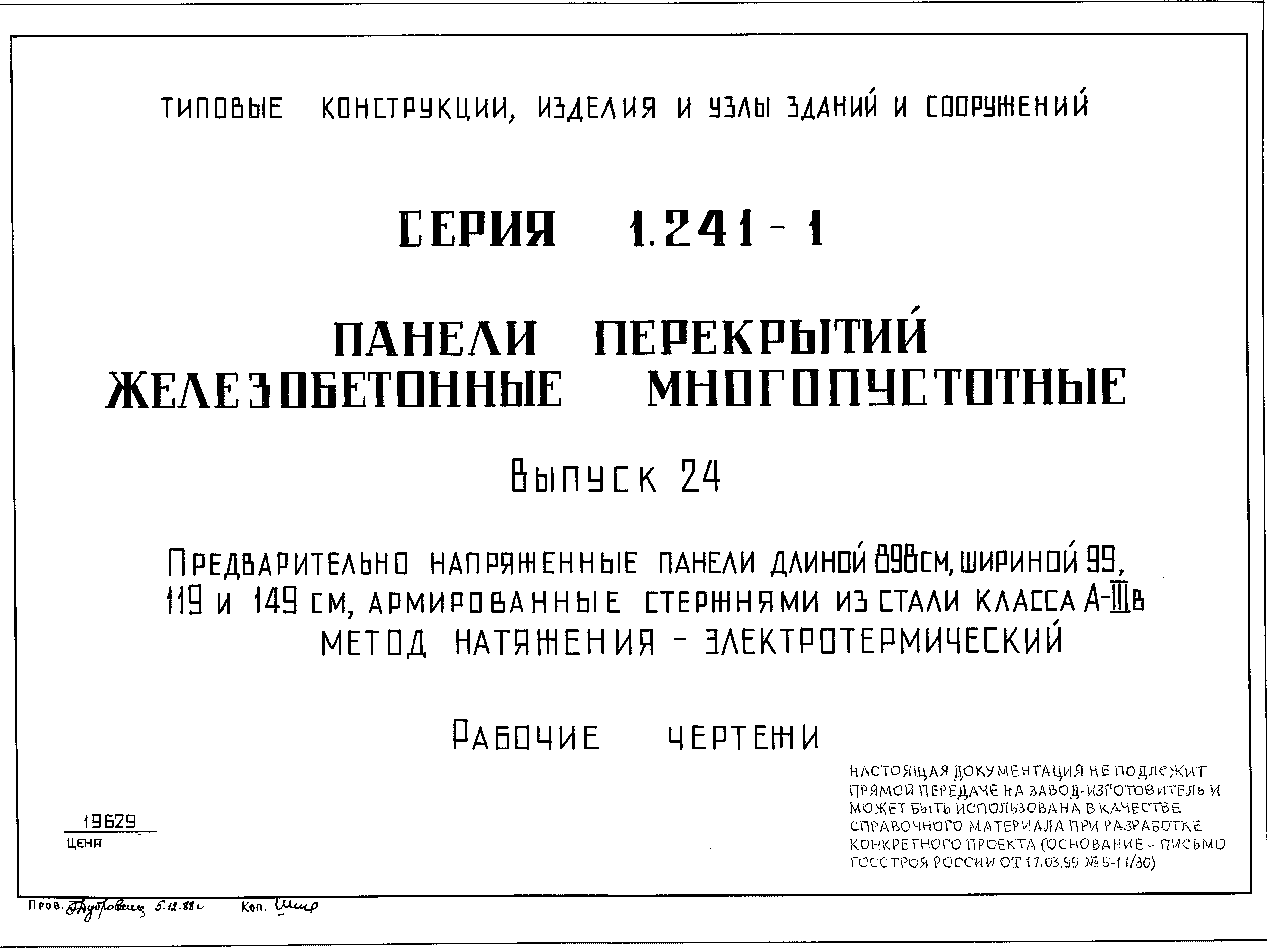 Серия 1.241-1