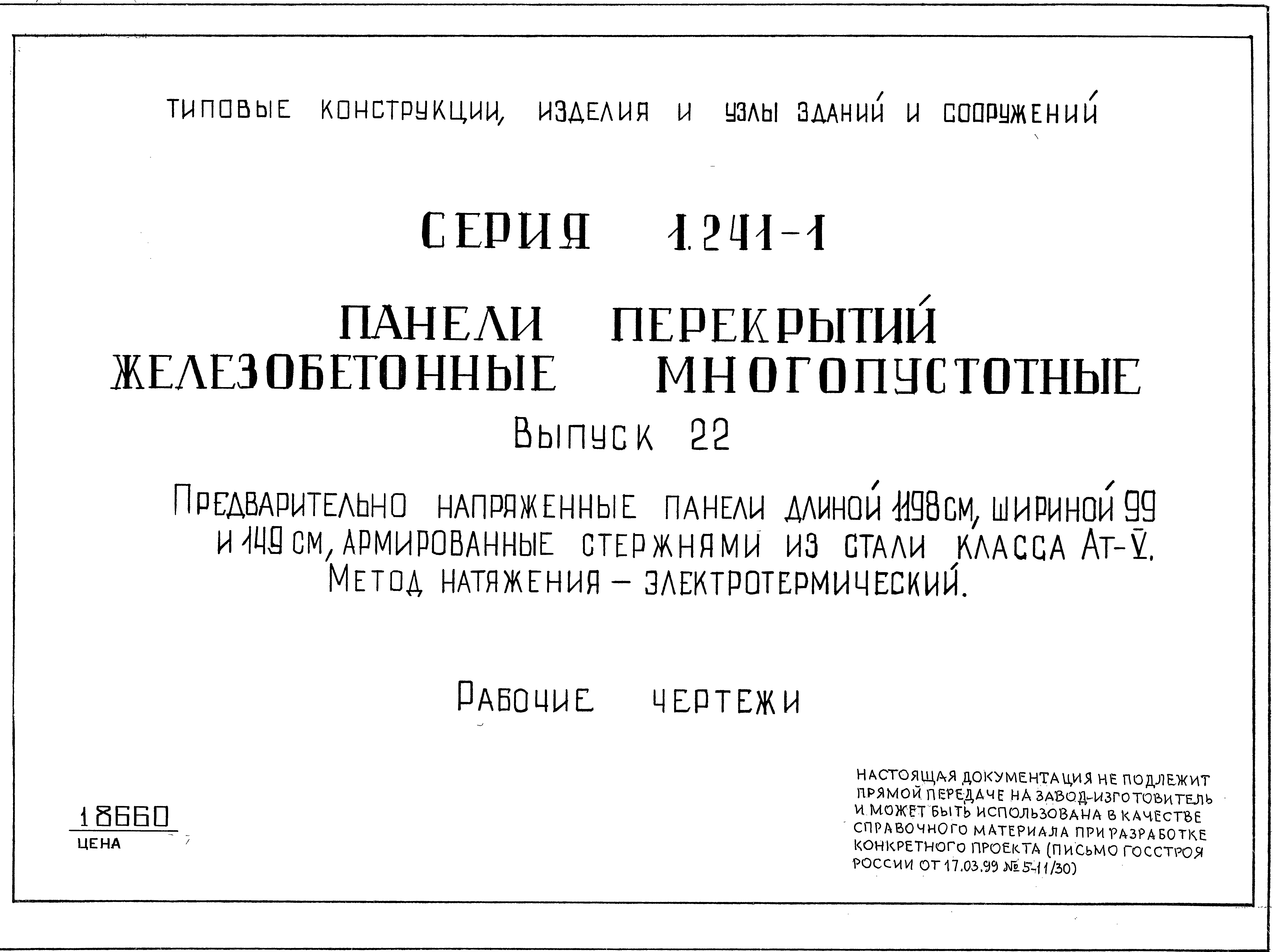 Серия 1.241-1