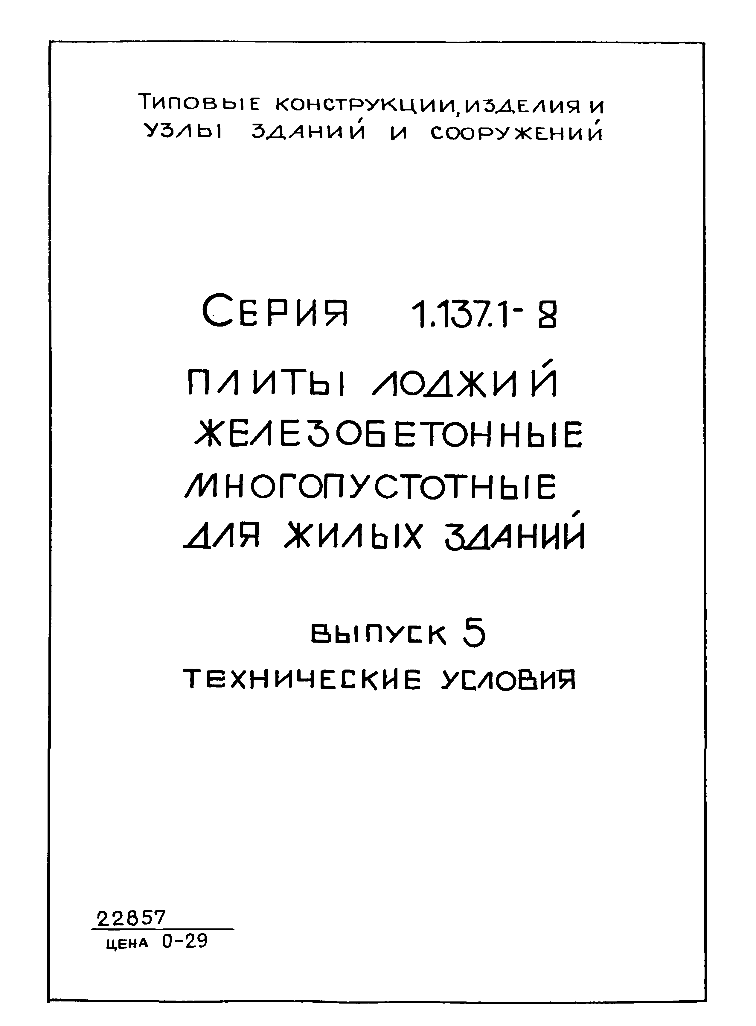 Серия 1.137.1-8