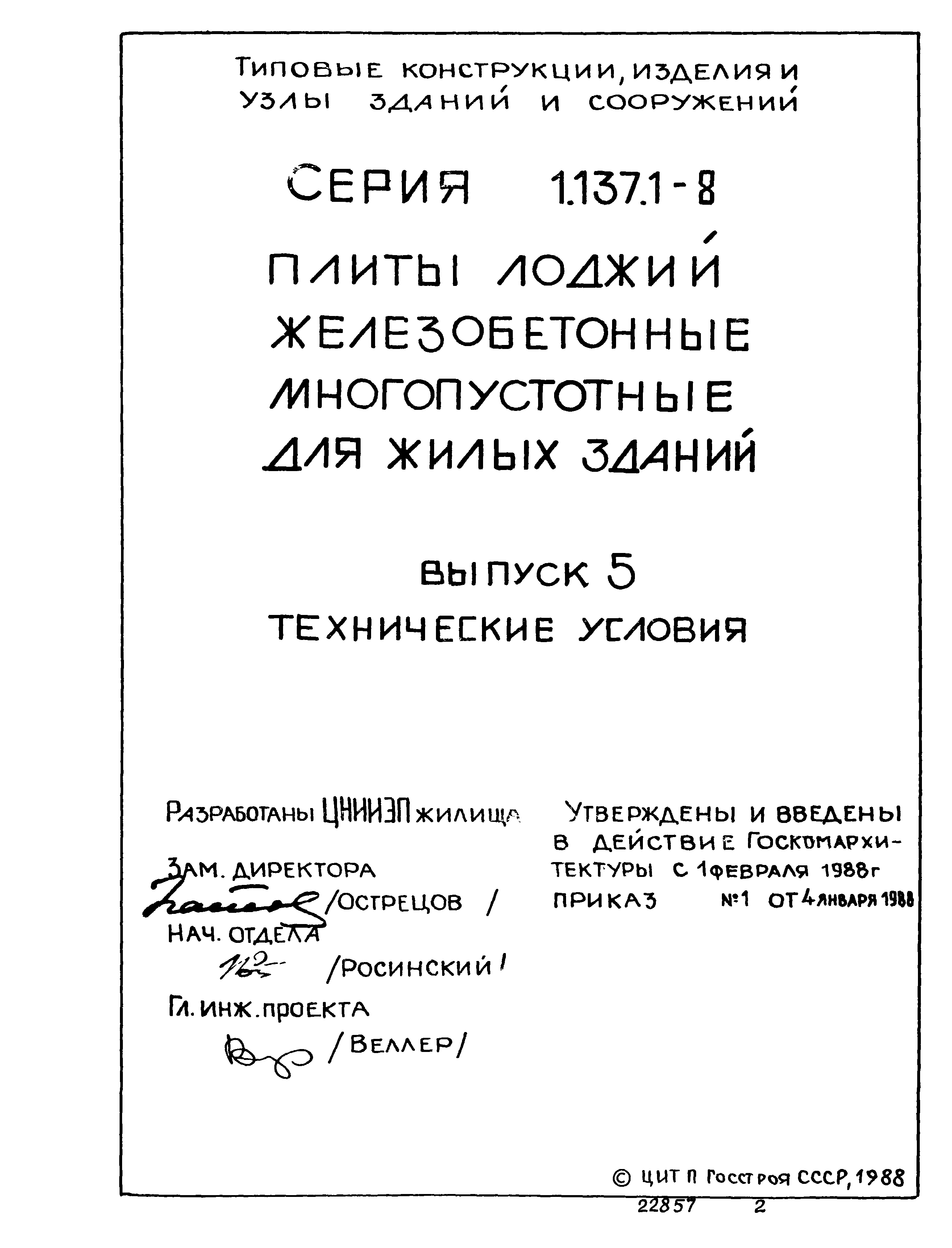 Серия 1.137.1-8