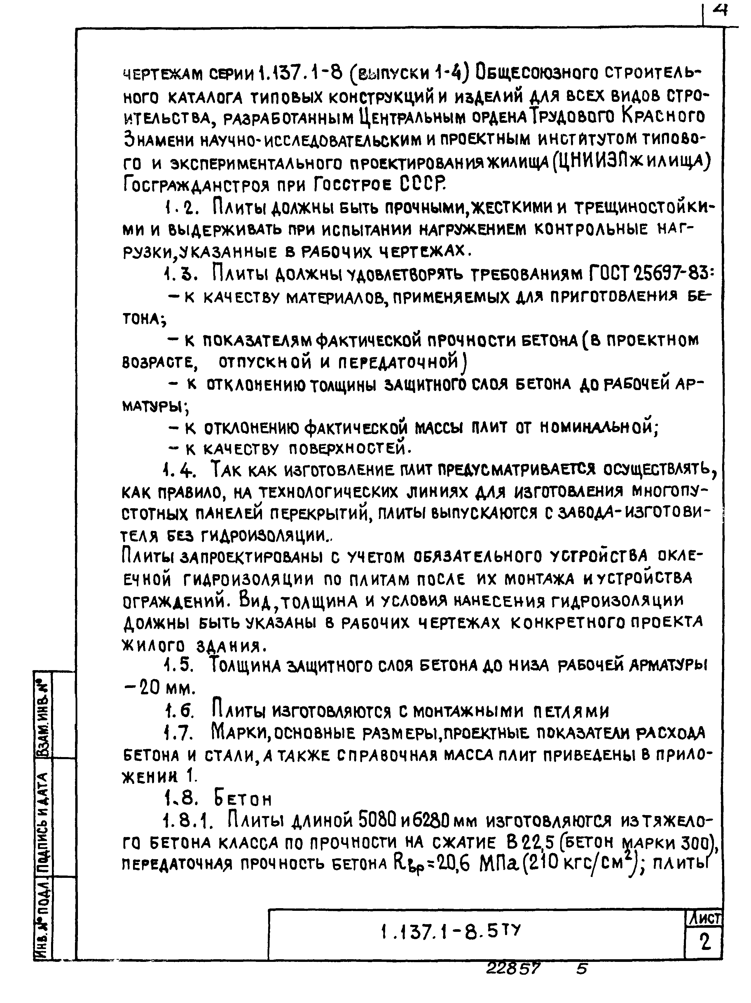 Серия 1.137.1-8