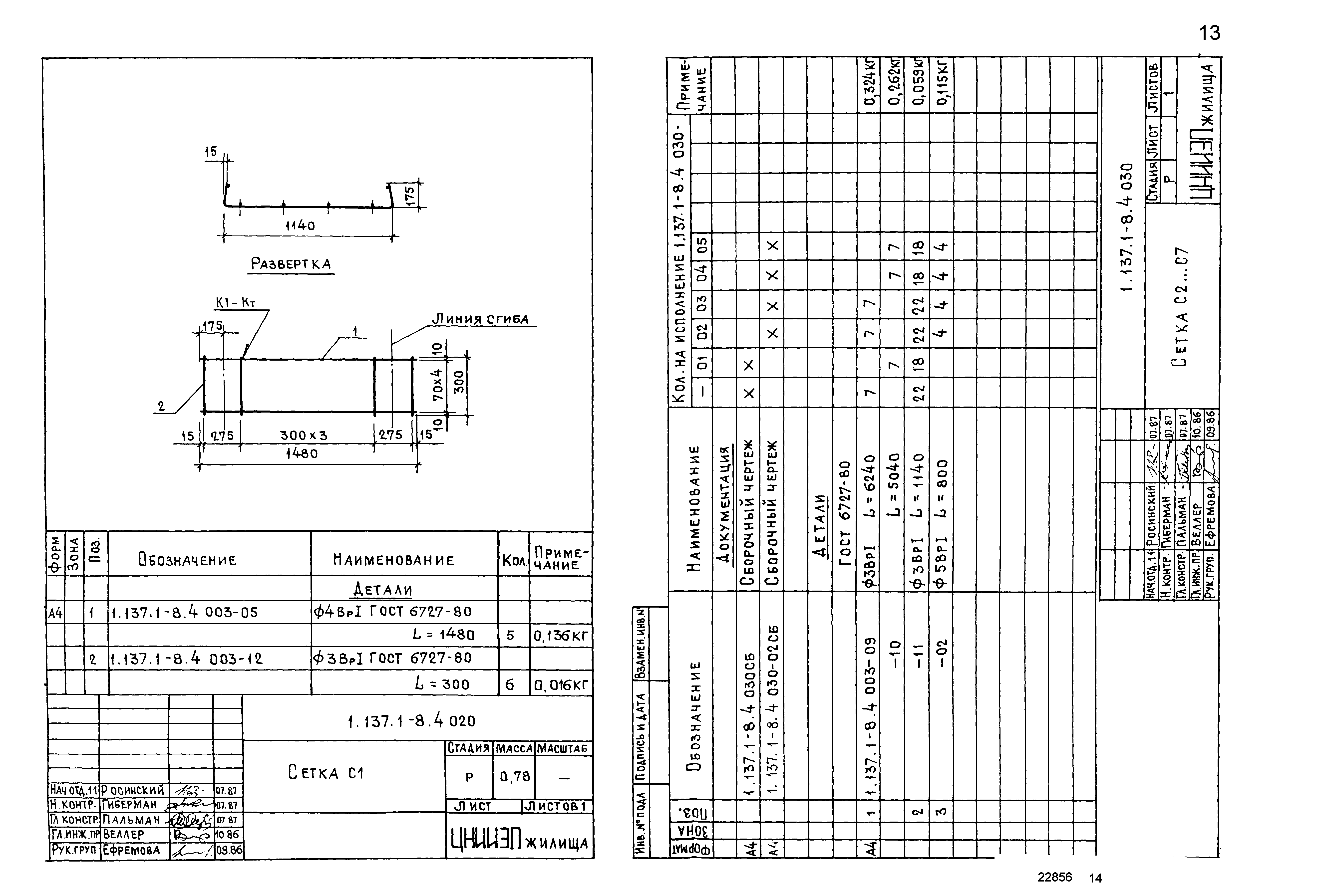 Серия 1.137.1-8