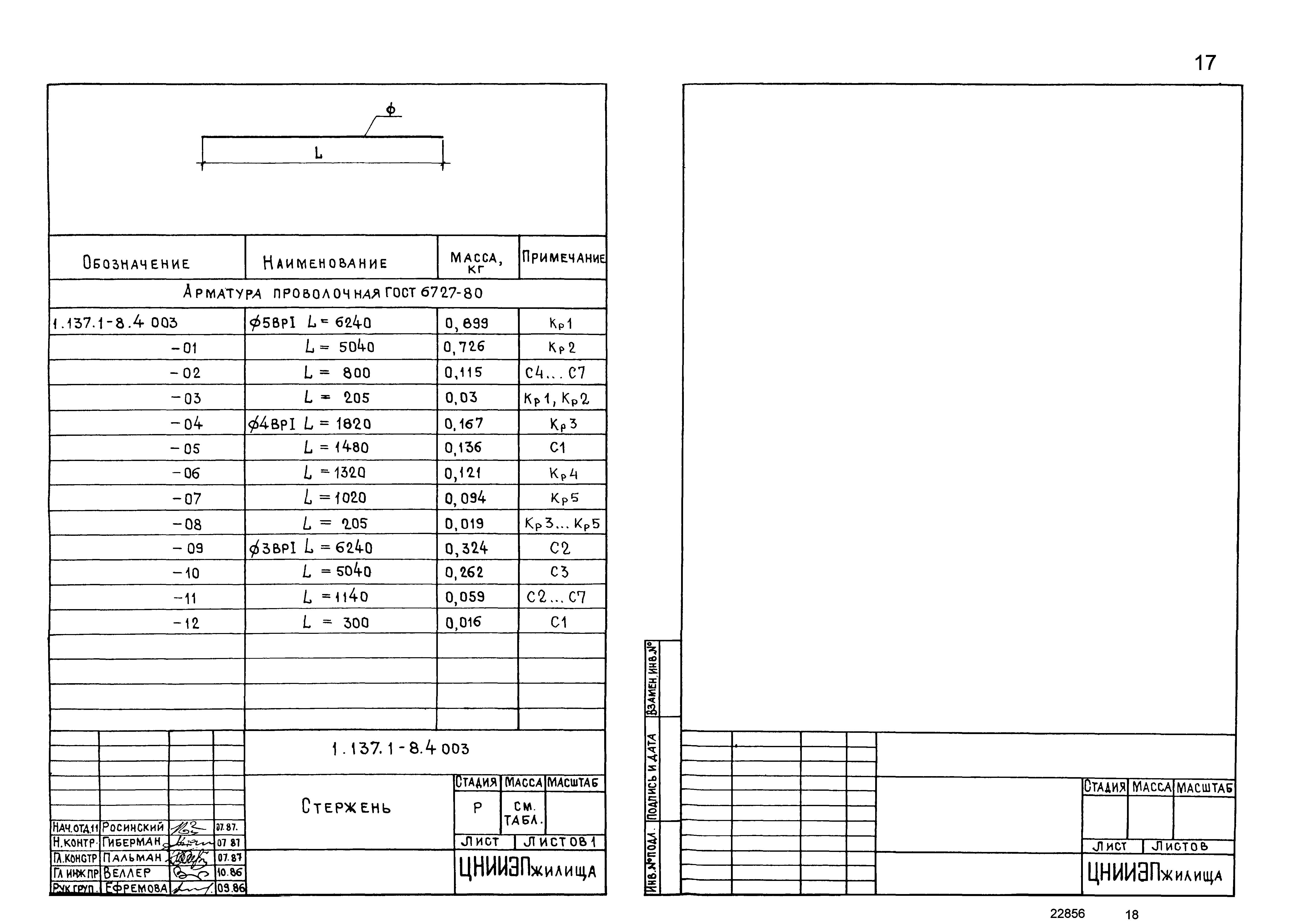 Серия 1.137.1-8