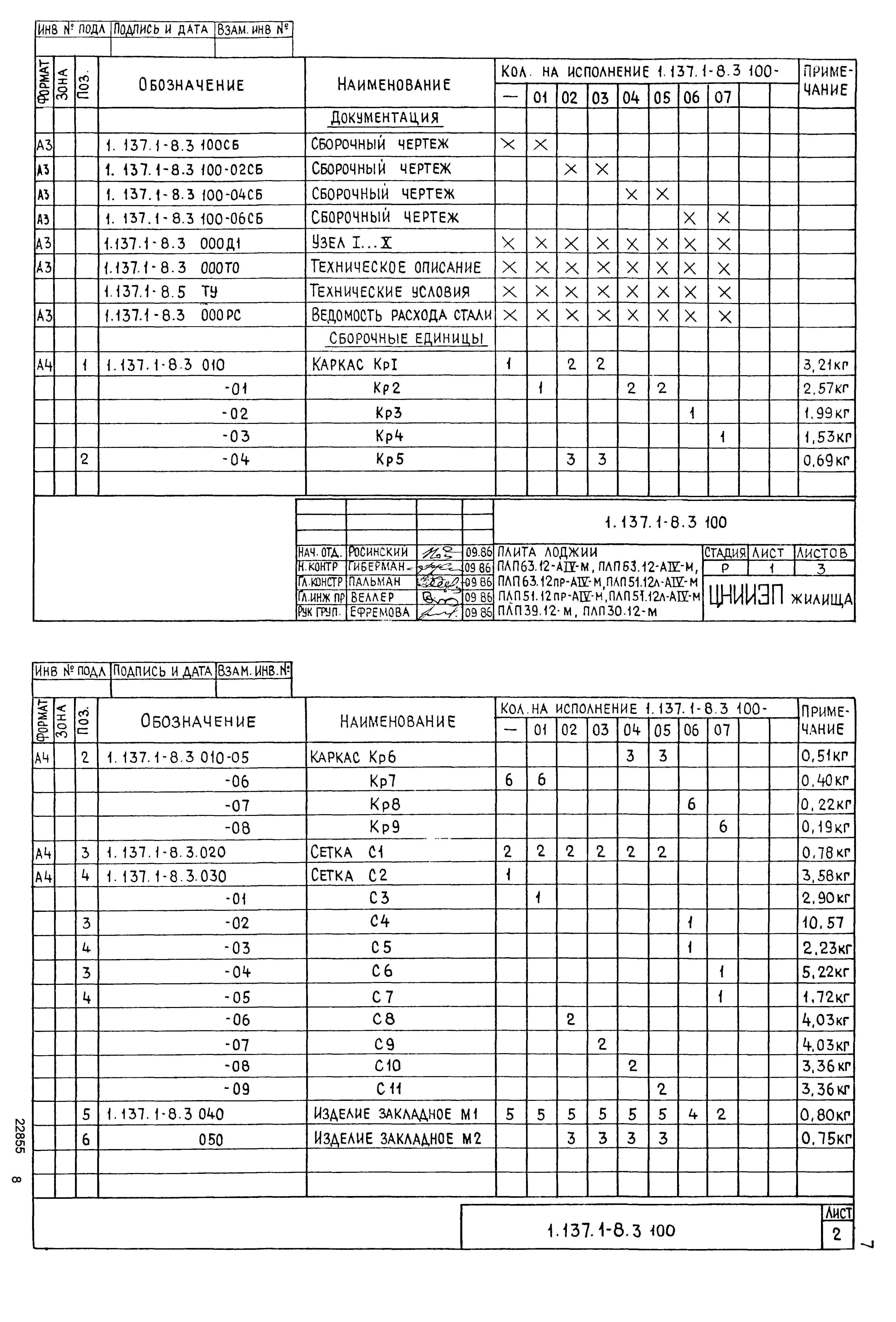 Серия 1.137.1-8