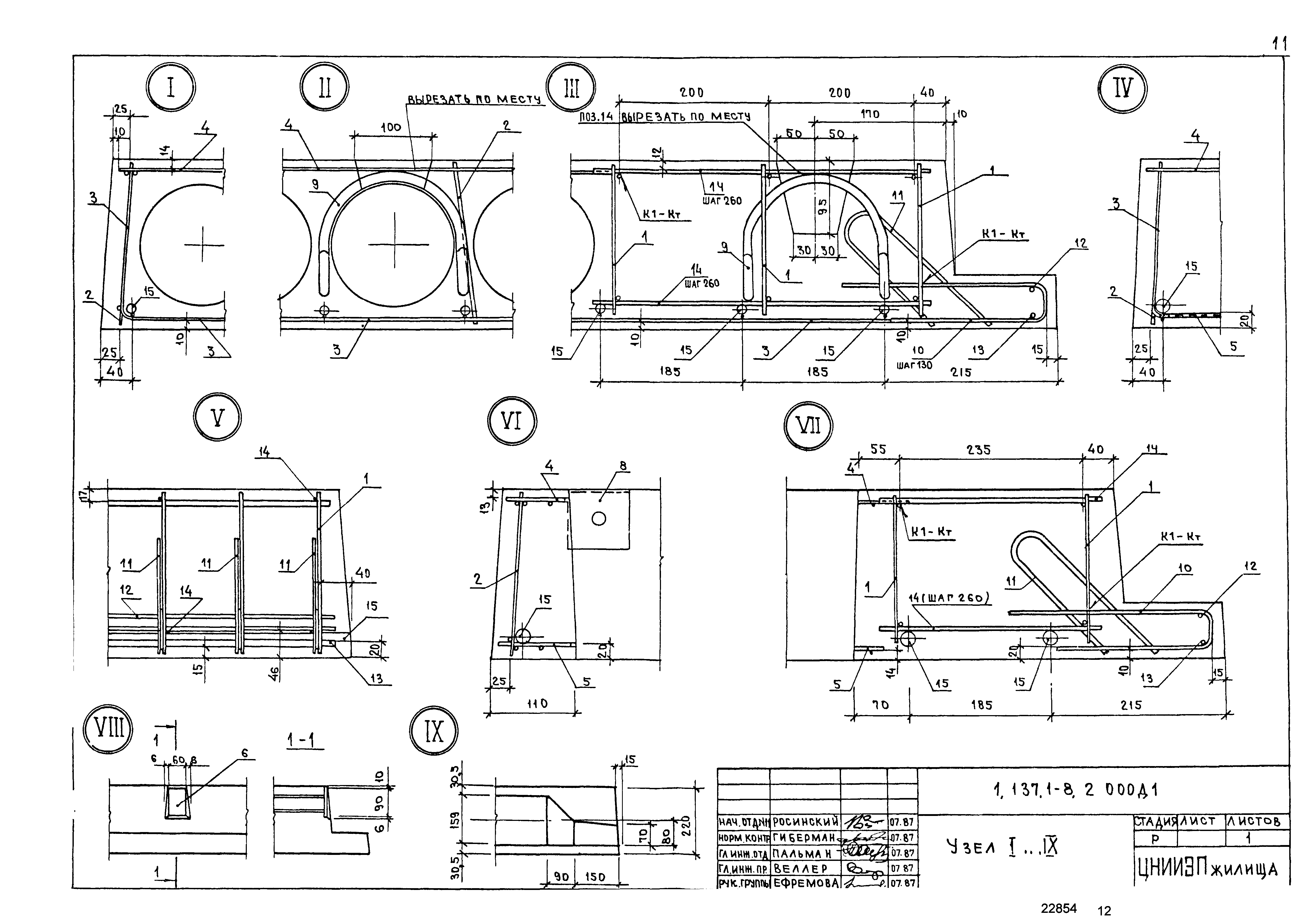 Серия 1.137.1-8