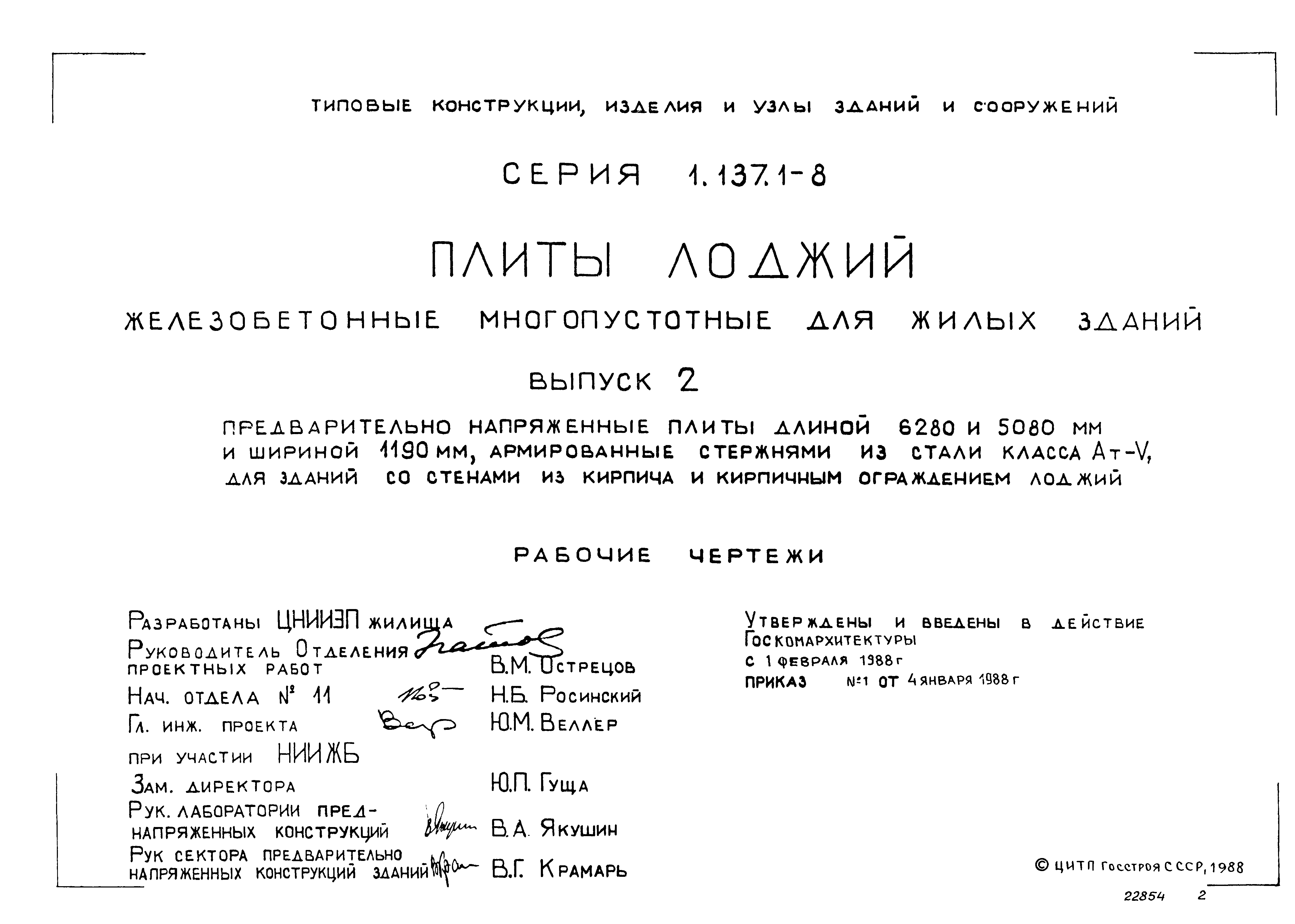 Серия 1.137.1-8