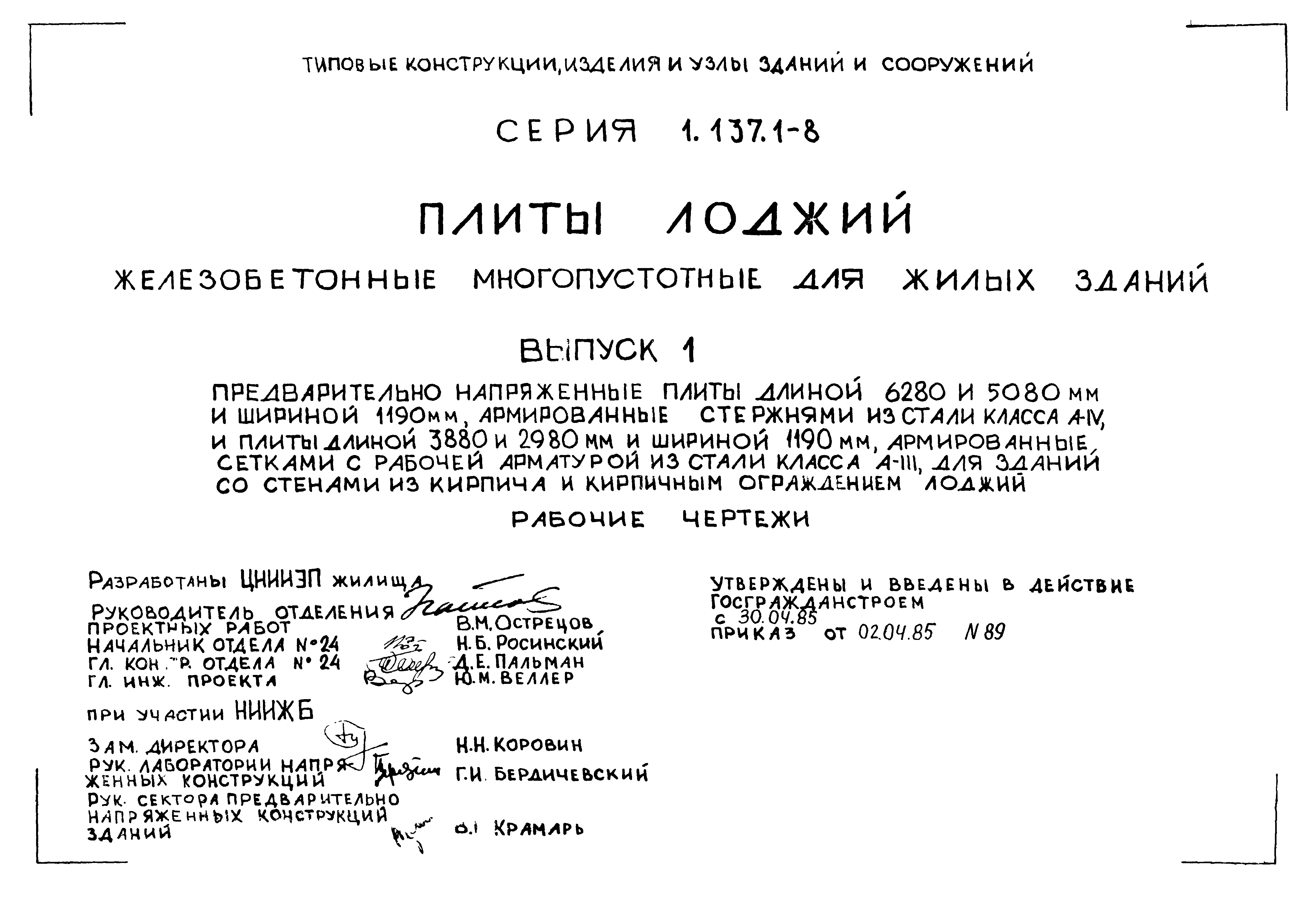 Серия 1.137.1-8