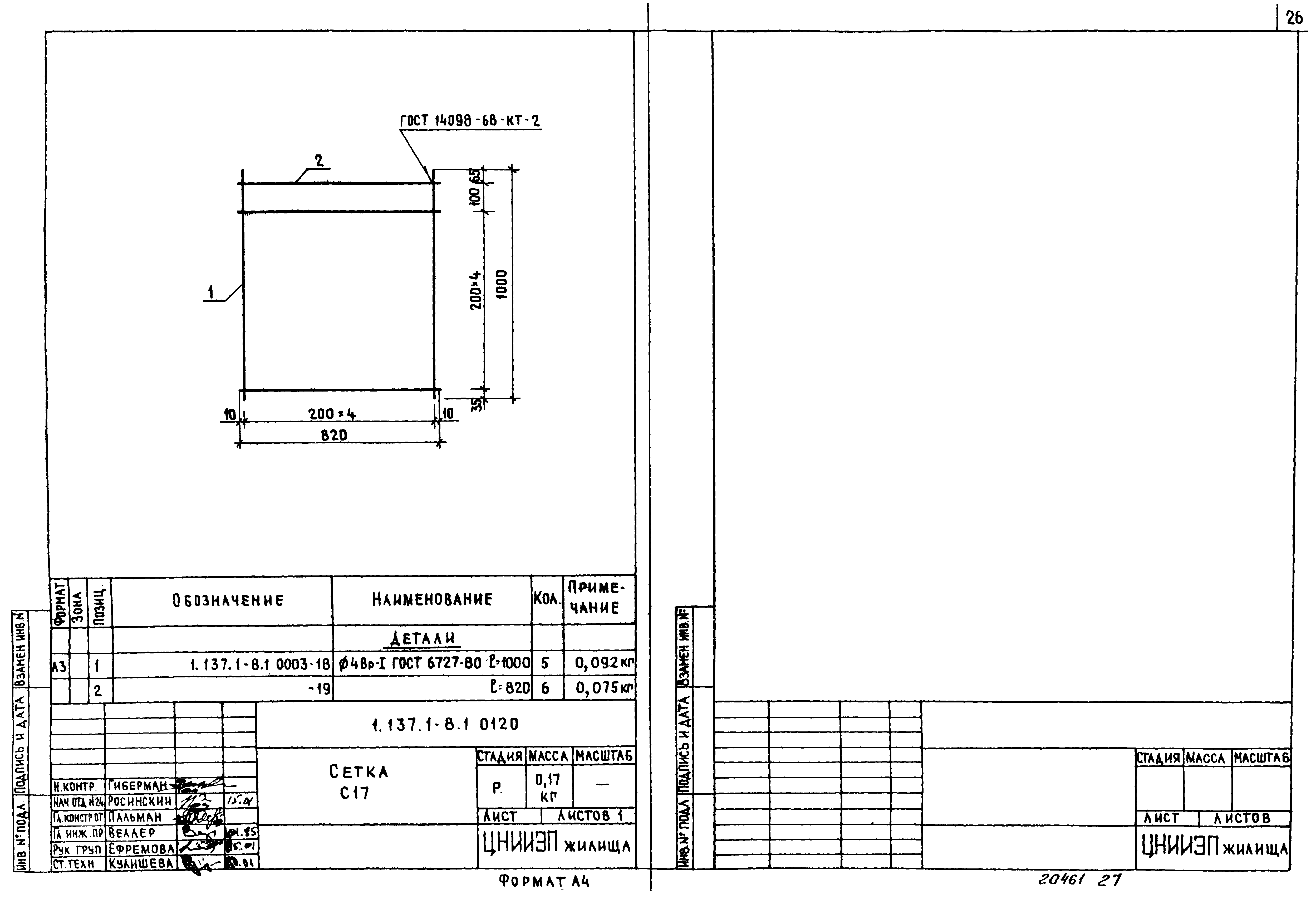 Серия 1.137.1-8