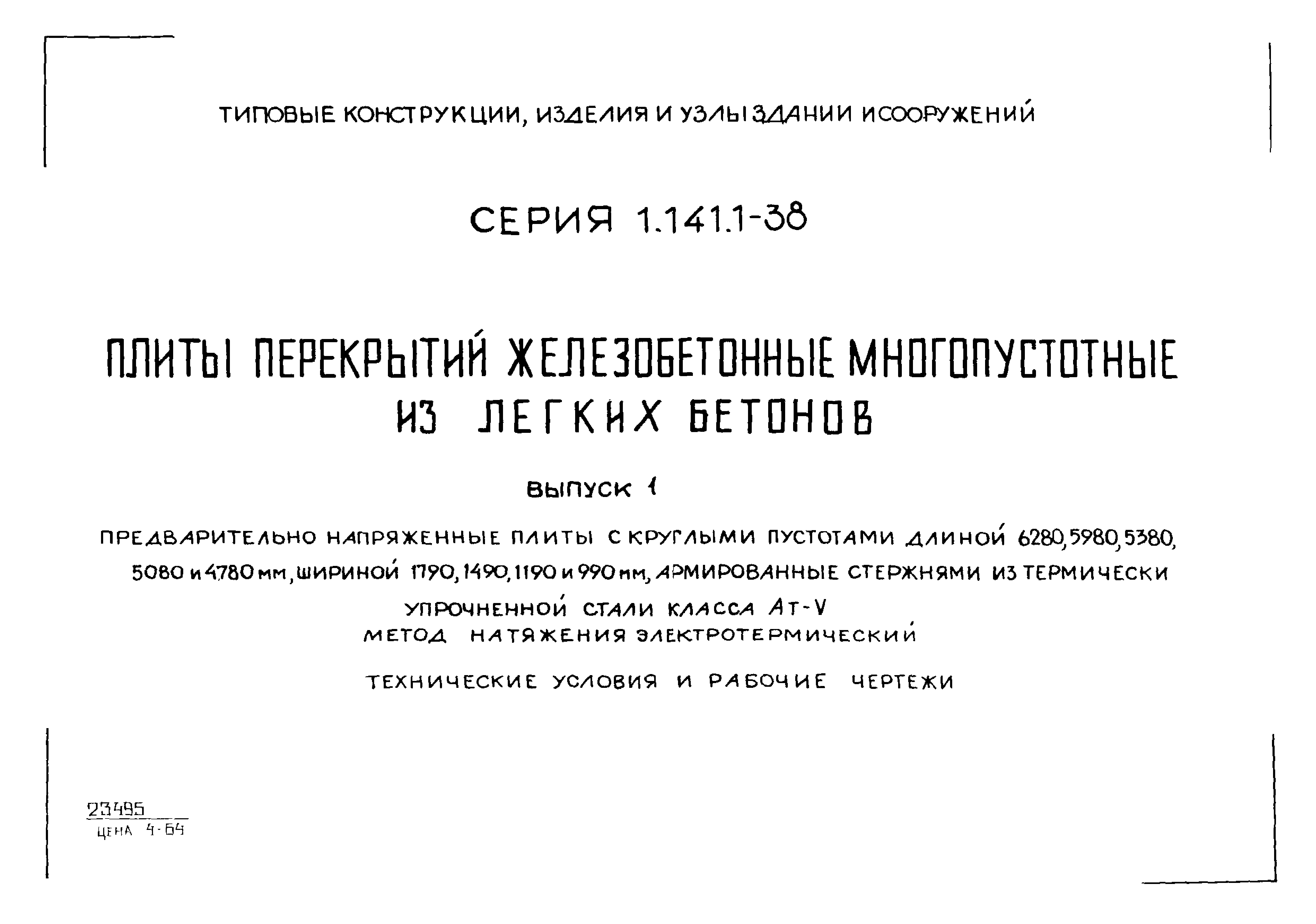 Серия 1.141.1-38